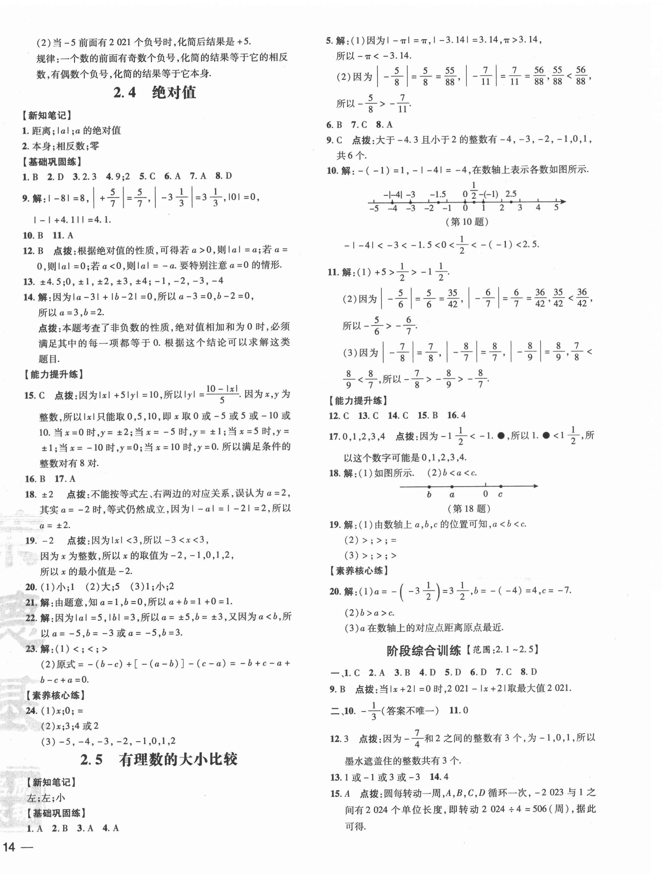 2021年点拨训练七年级数学上册华师大版 参考答案第4页