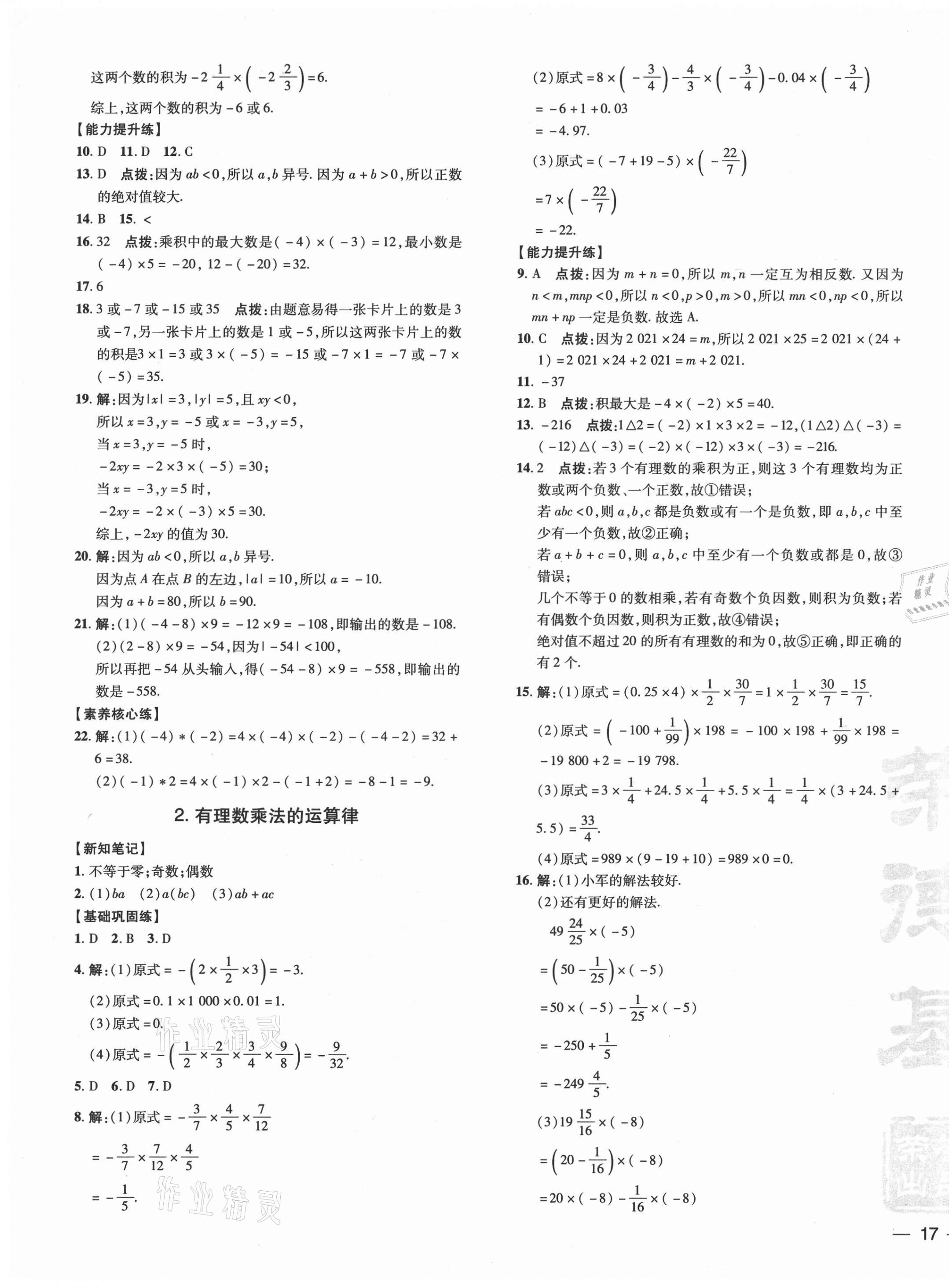 2021年点拨训练七年级数学上册华师大版 参考答案第9页