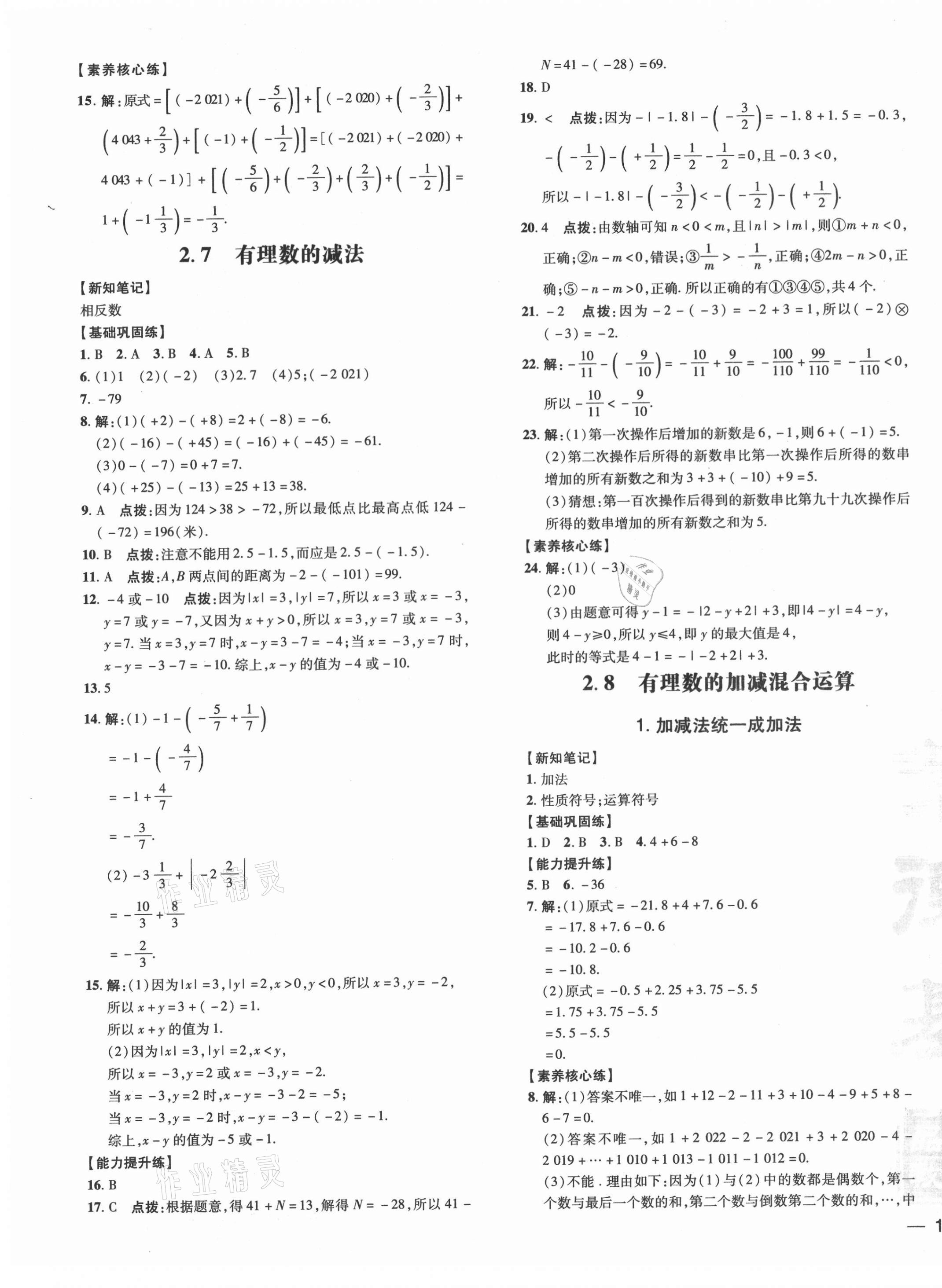 2021年點(diǎn)撥訓(xùn)練七年級(jí)數(shù)學(xué)上冊(cè)華師大版 參考答案第7頁(yè)