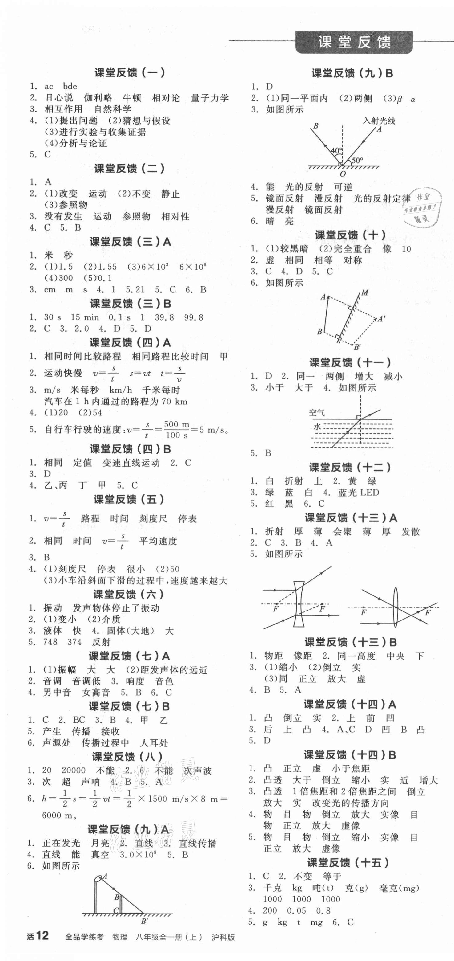 2021年全品學練考八年級物理上冊滬科版 第4頁