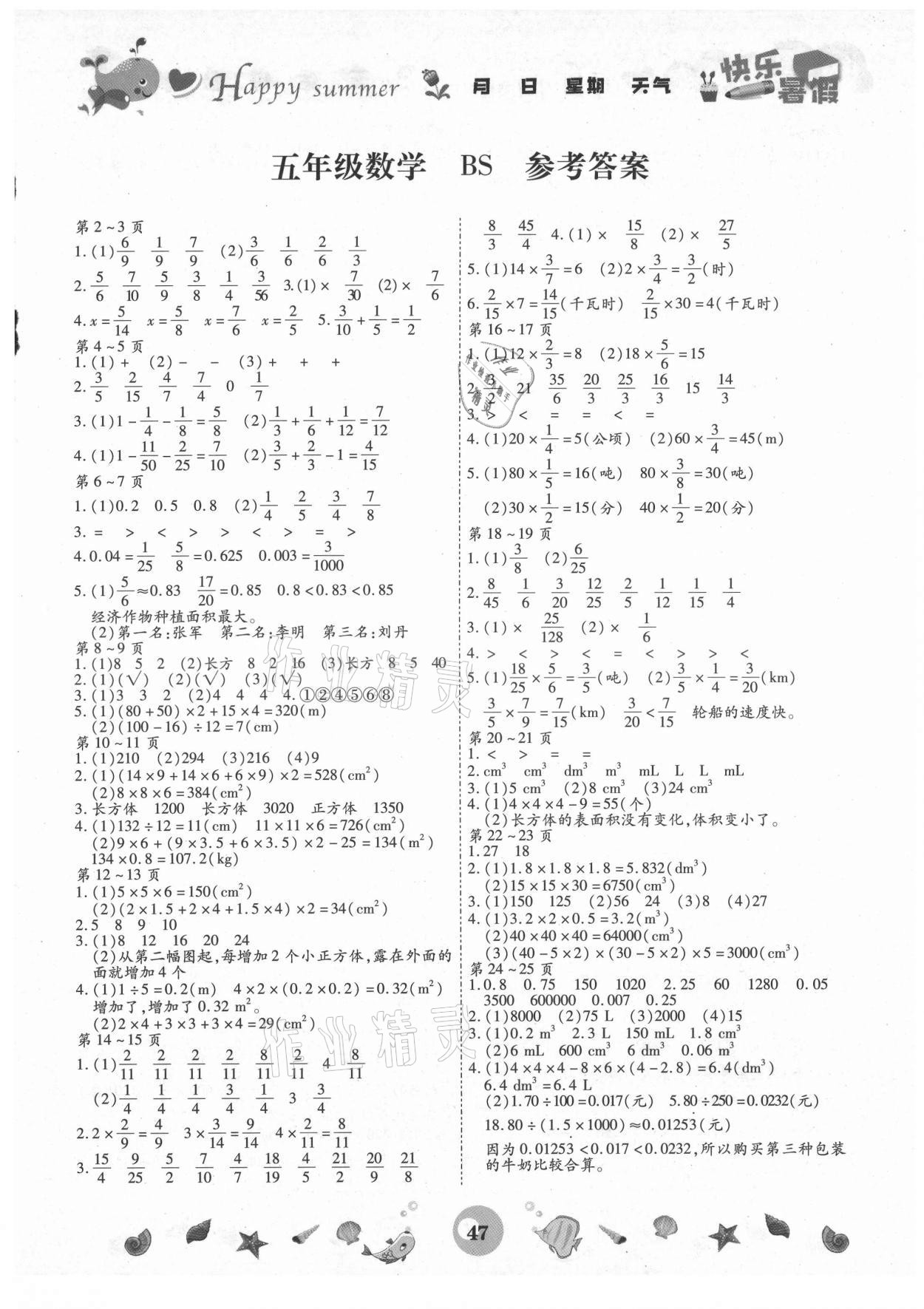 2021年智趣暑假作業(yè)五年級(jí)數(shù)學(xué)北師大版云南科技出版社 第1頁