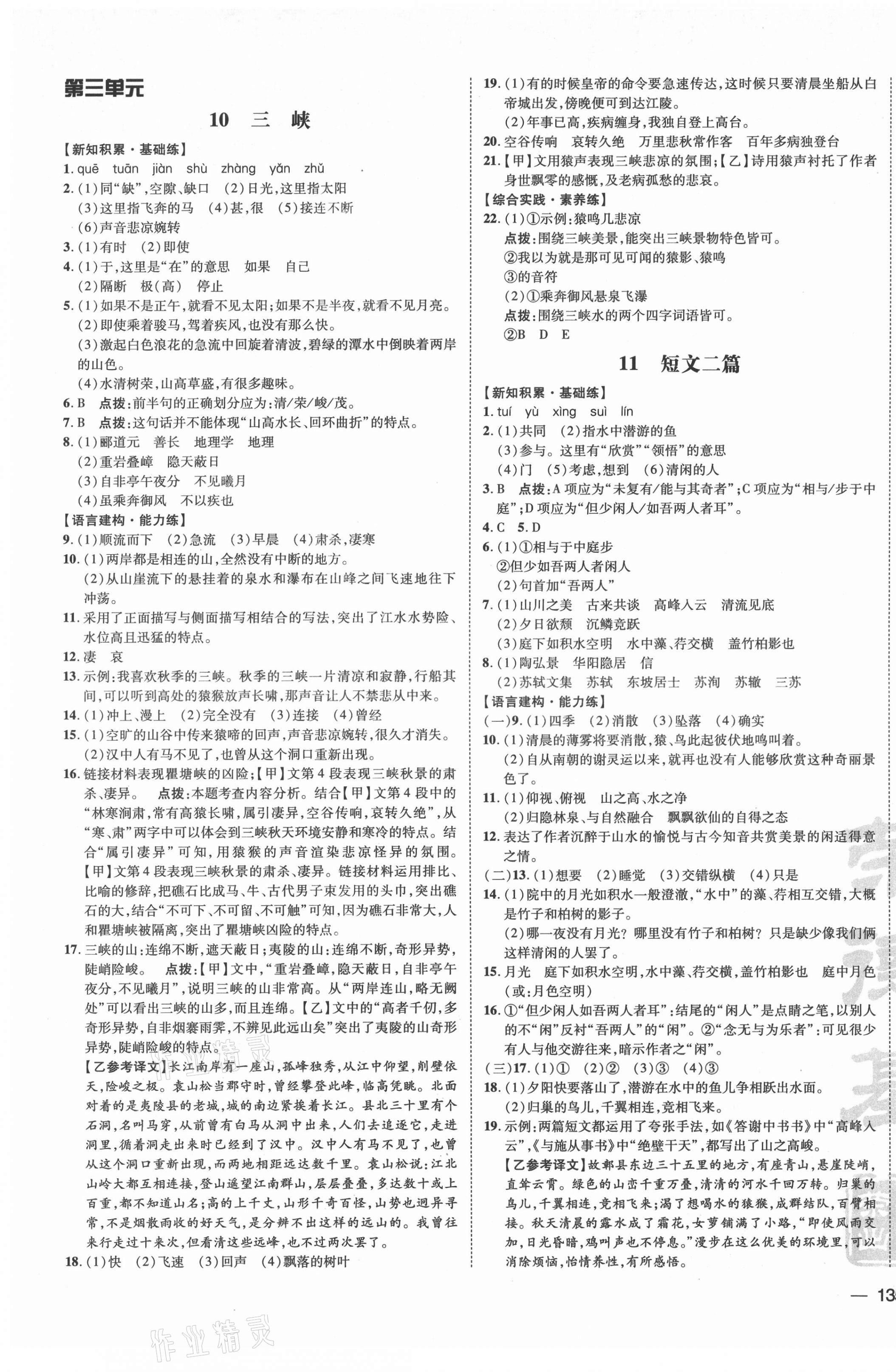 2021年點撥訓(xùn)練八年級語文上冊人教版安徽專版 參考答案第5頁