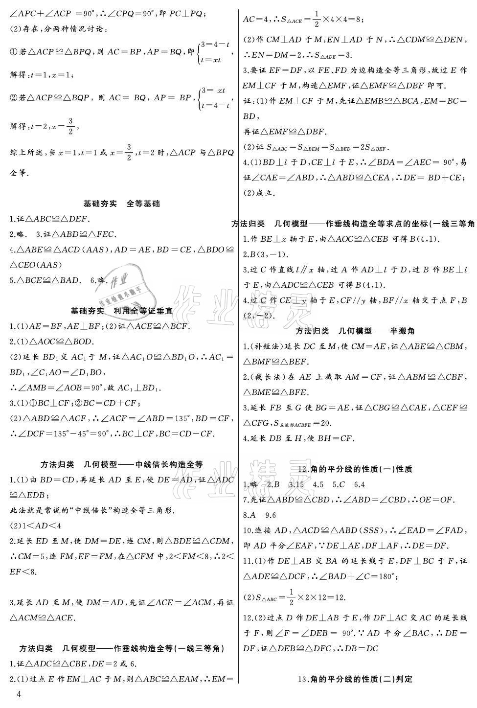 2021年思維新觀察八年級數(shù)學(xué)上冊人教版宜昌專版 參考答案第4頁