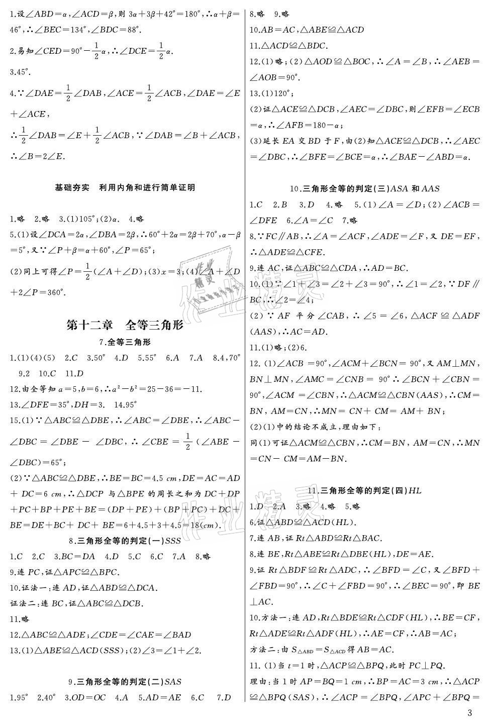 2021年思维新观察八年级数学上册人教版宜昌专版 参考答案第3页