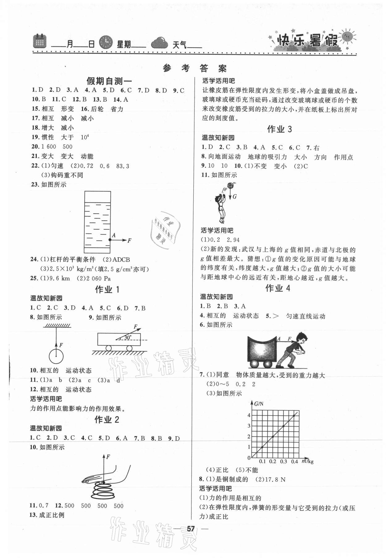 2021年赢在起跑线快乐暑假河北少年儿童出版社八年级物理人教版 第1页