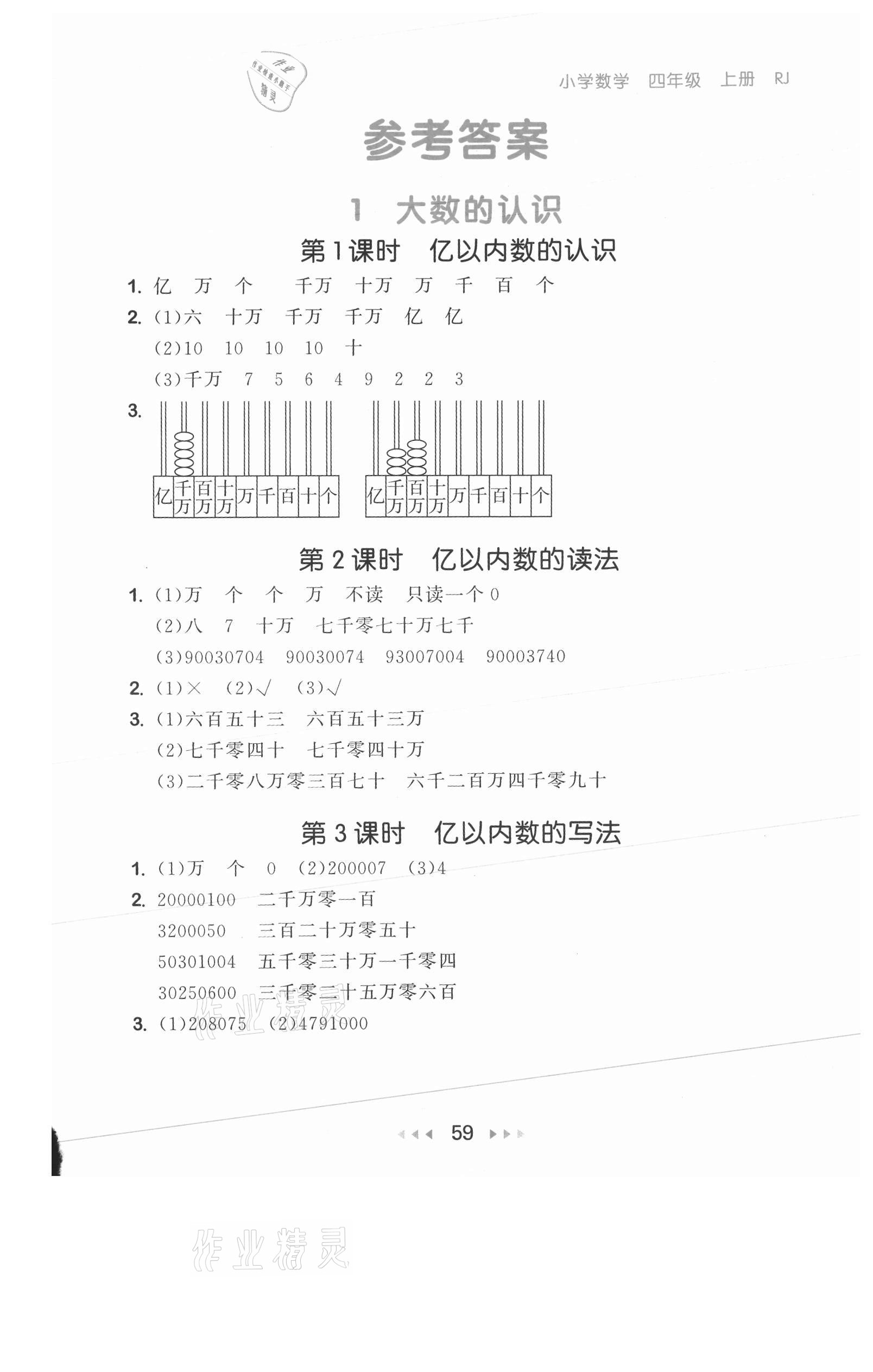 2021年53随堂测四年级数学上册人教版 参考答案第1页