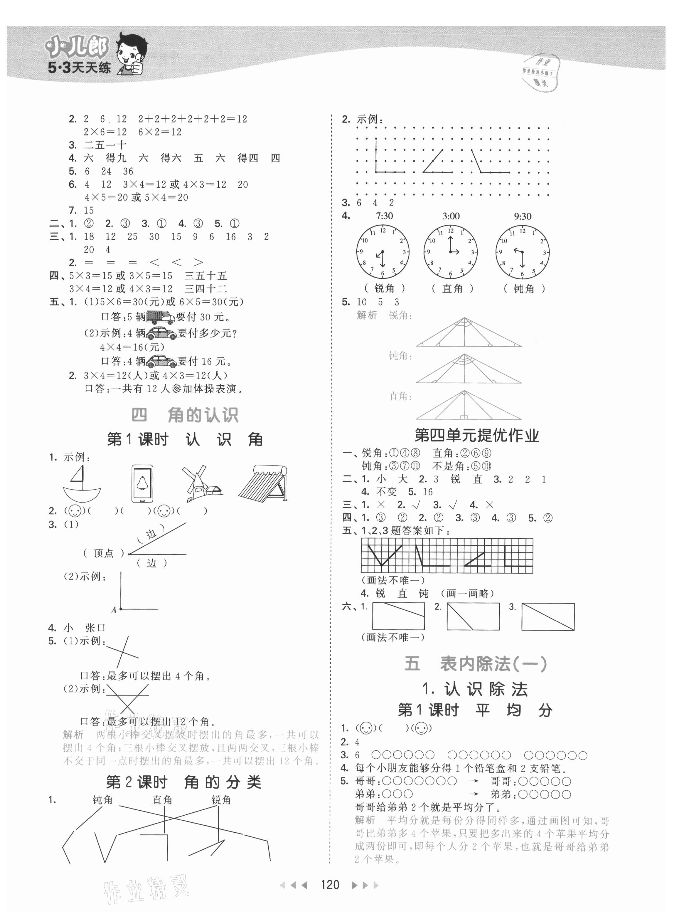 2021年53天天練二年級數(shù)學(xué)上冊冀教版 參考答案第4頁