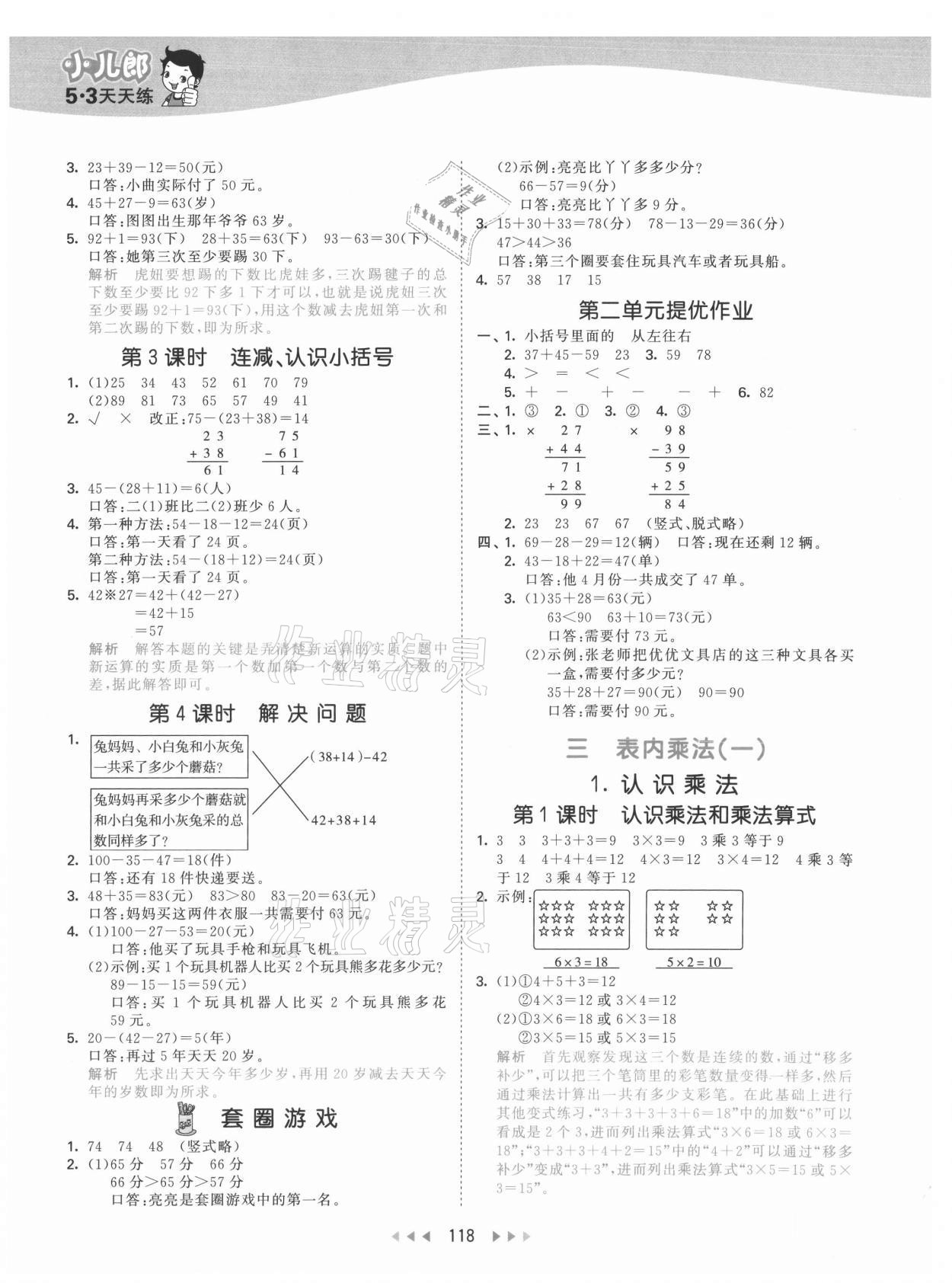 2021年53天天練二年級(jí)數(shù)學(xué)上冊(cè)冀教版 參考答案第2頁(yè)