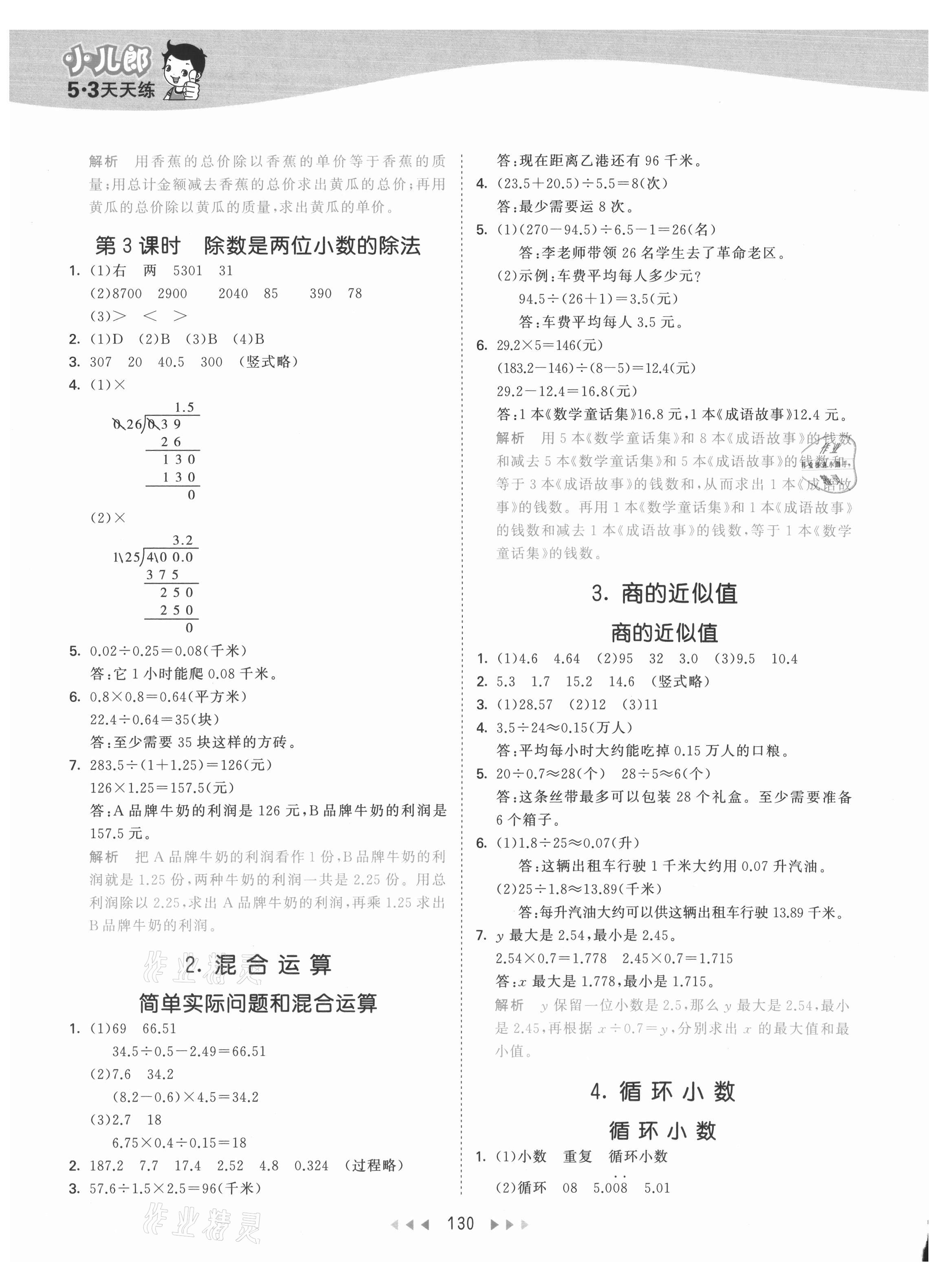 2021年53天天練五年級(jí)數(shù)學(xué)上冊(cè)冀教版 參考答案第6頁