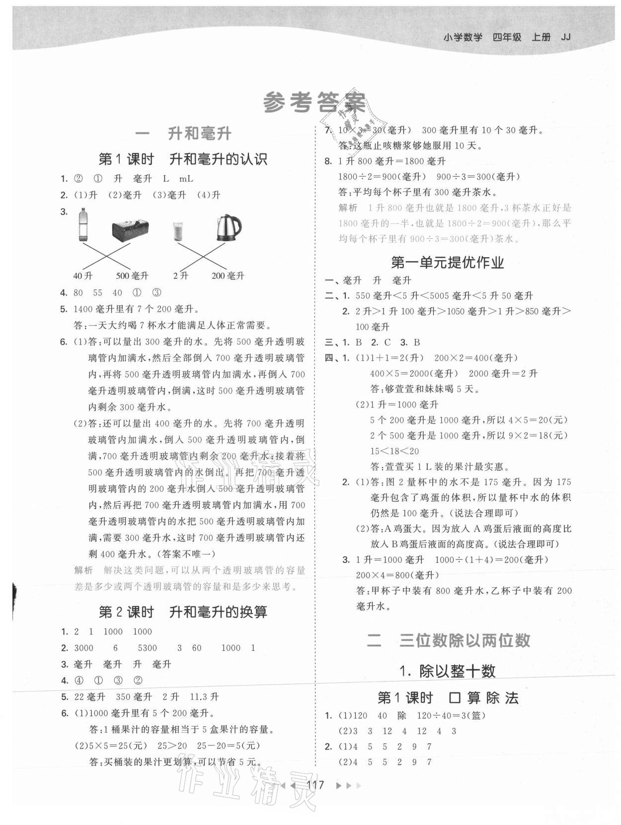 2021年53天天練四年級數(shù)學上冊冀教版 參考答案第1頁