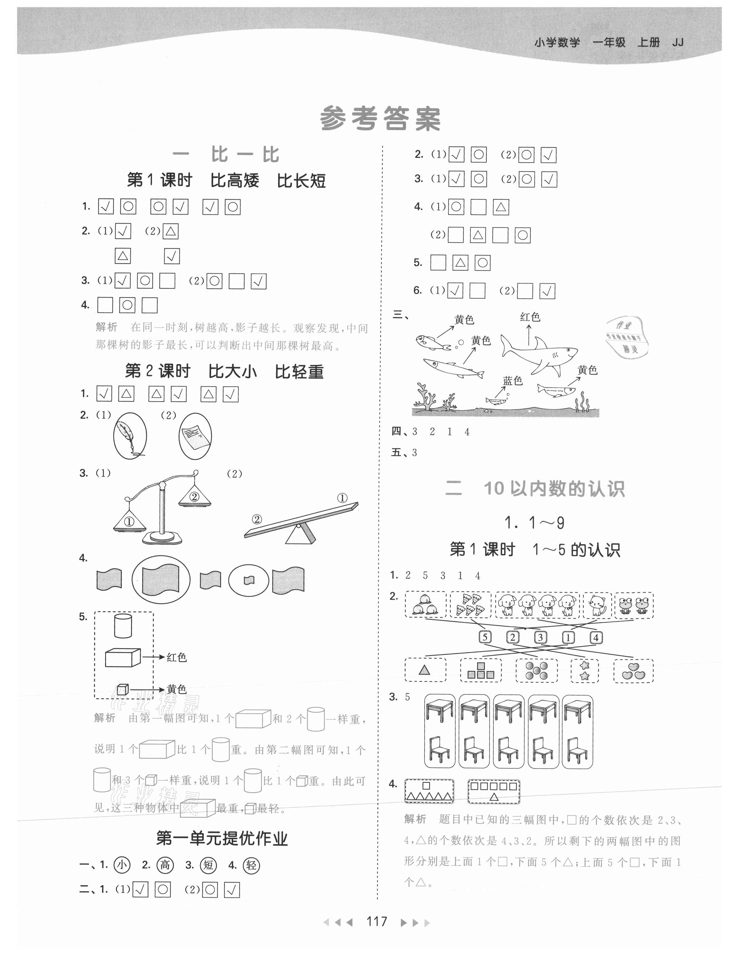 2021年53天天練一年級數(shù)學(xué)上冊冀教版 參考答案第1頁