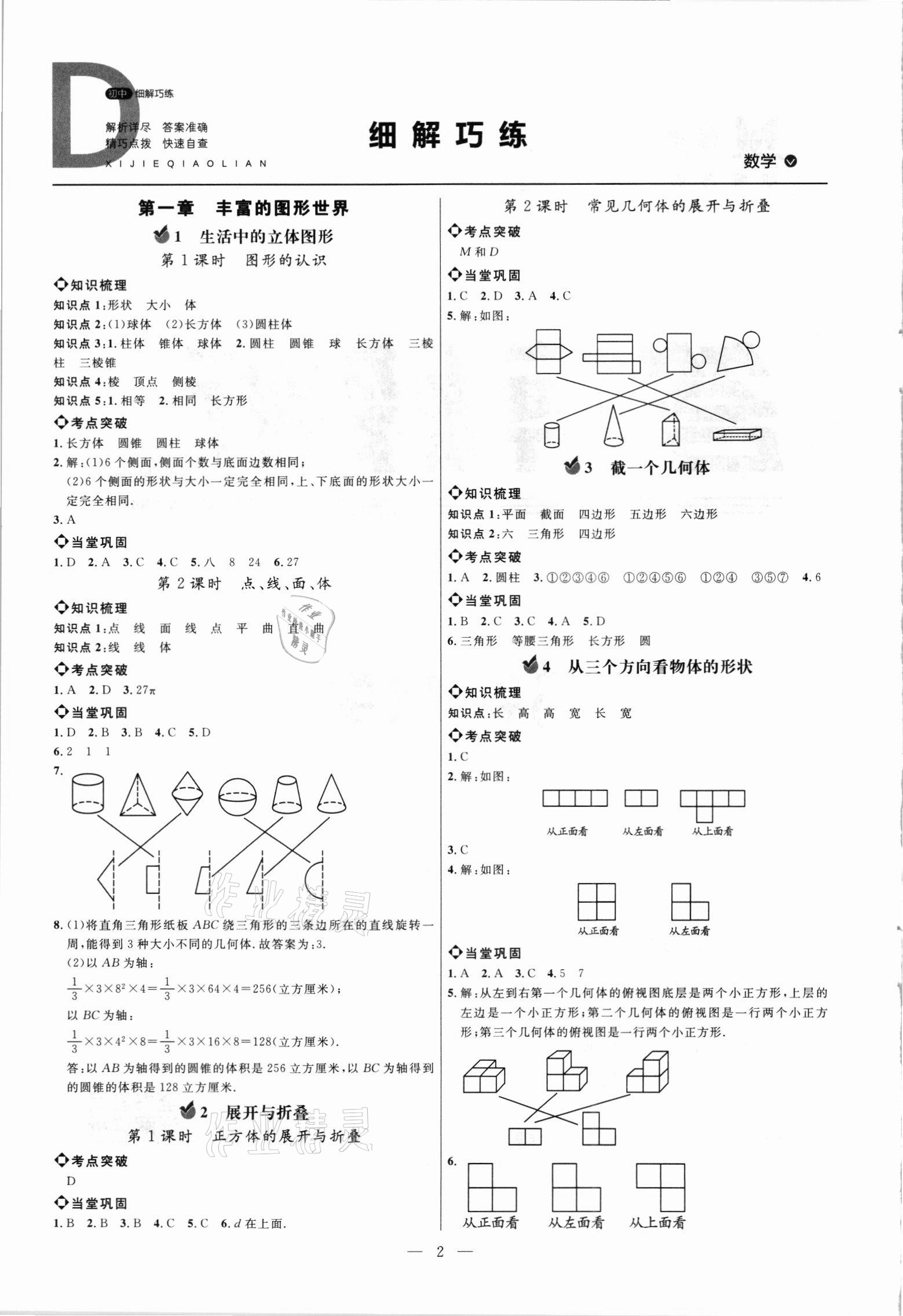 2021年細(xì)解巧練六年級數(shù)學(xué)上冊魯教版54制 參考答案第1頁