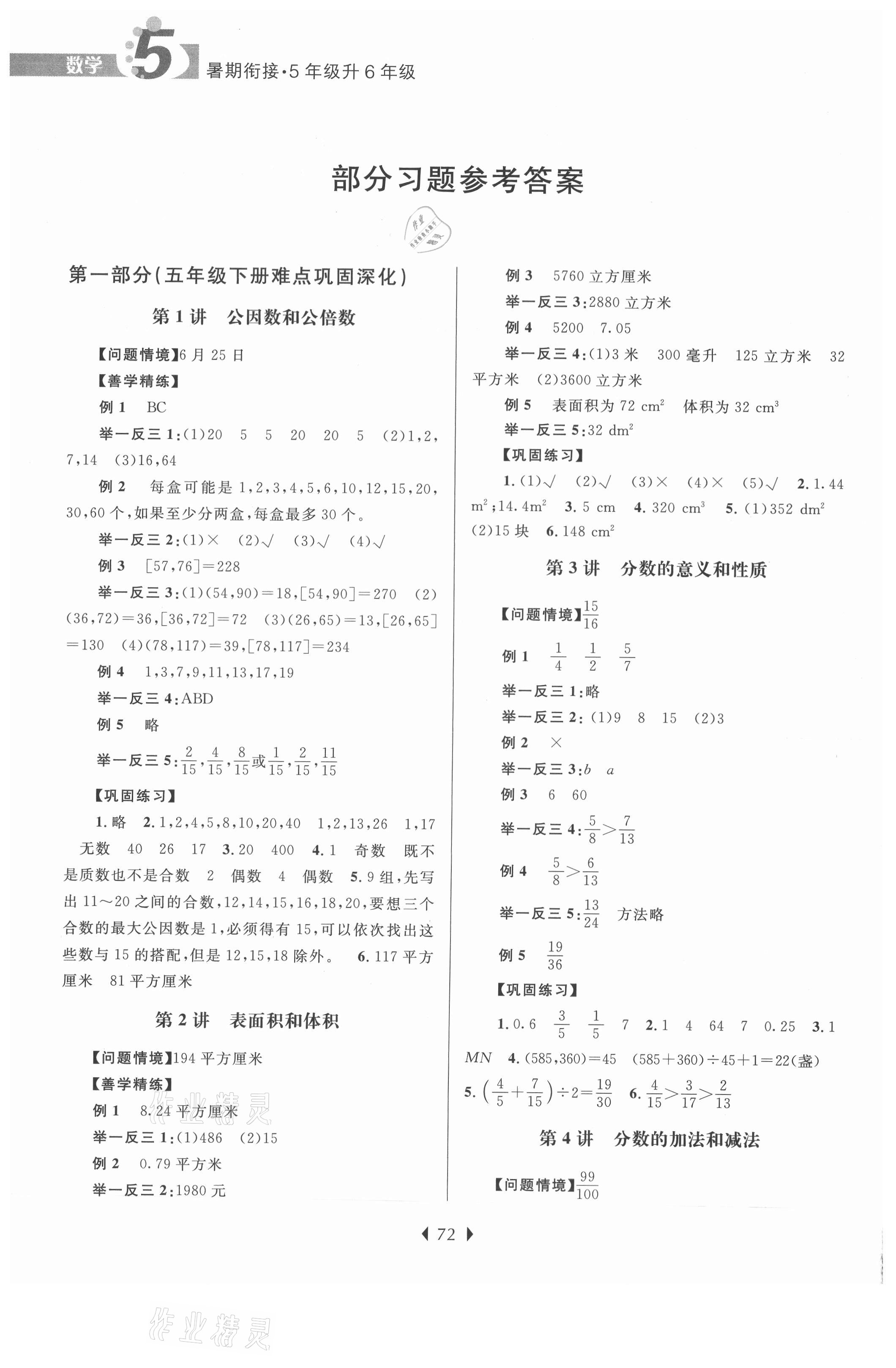 2021年学而优小学暑期衔接五升六年级数学南京大学出版社 参考答案第1页