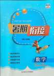 2021年學而優(yōu)小學暑期銜接五升六年級數(shù)學南京大學出版社