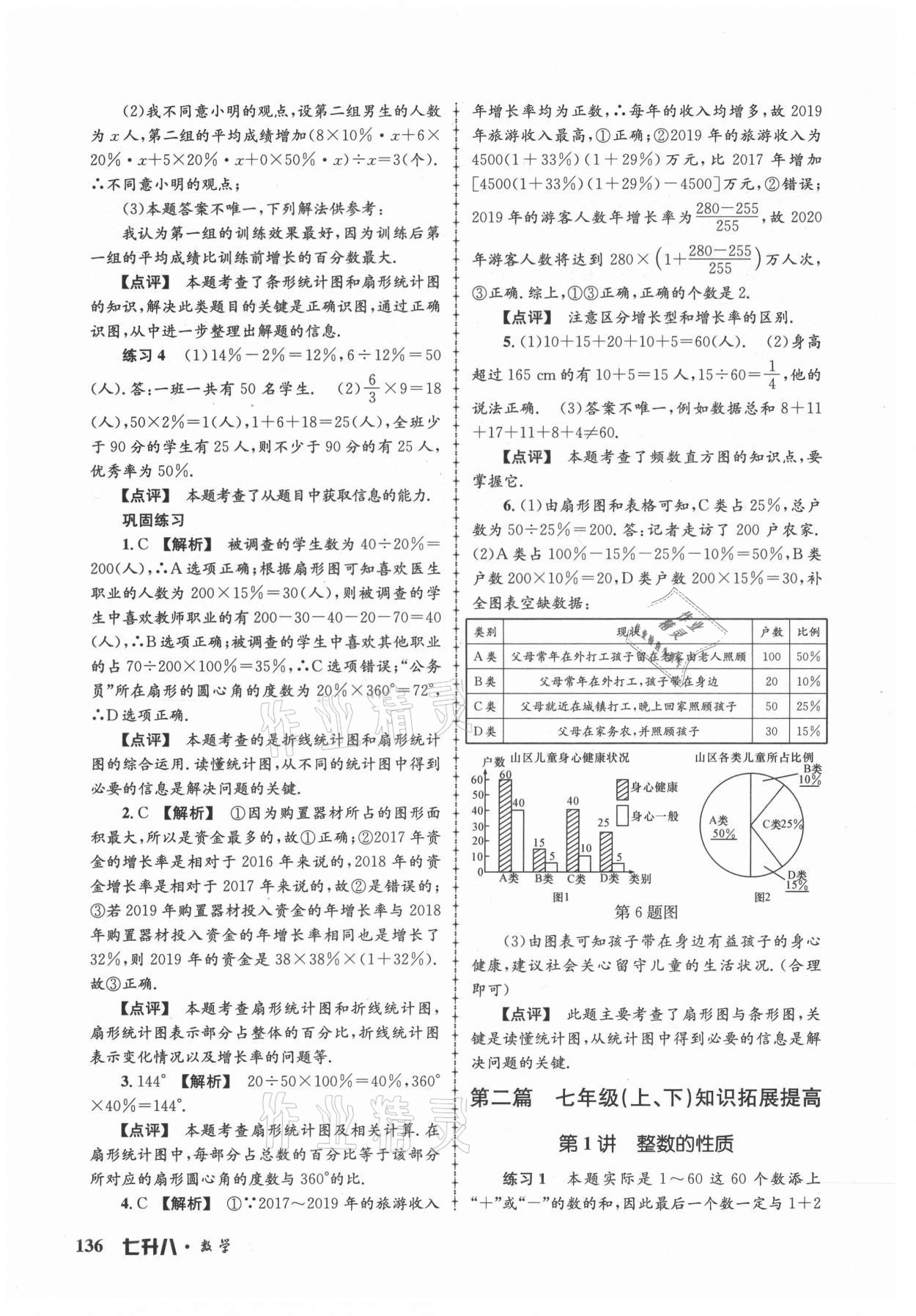 2021年孟建平暑假培训教材七升八数学浙教版 第6页