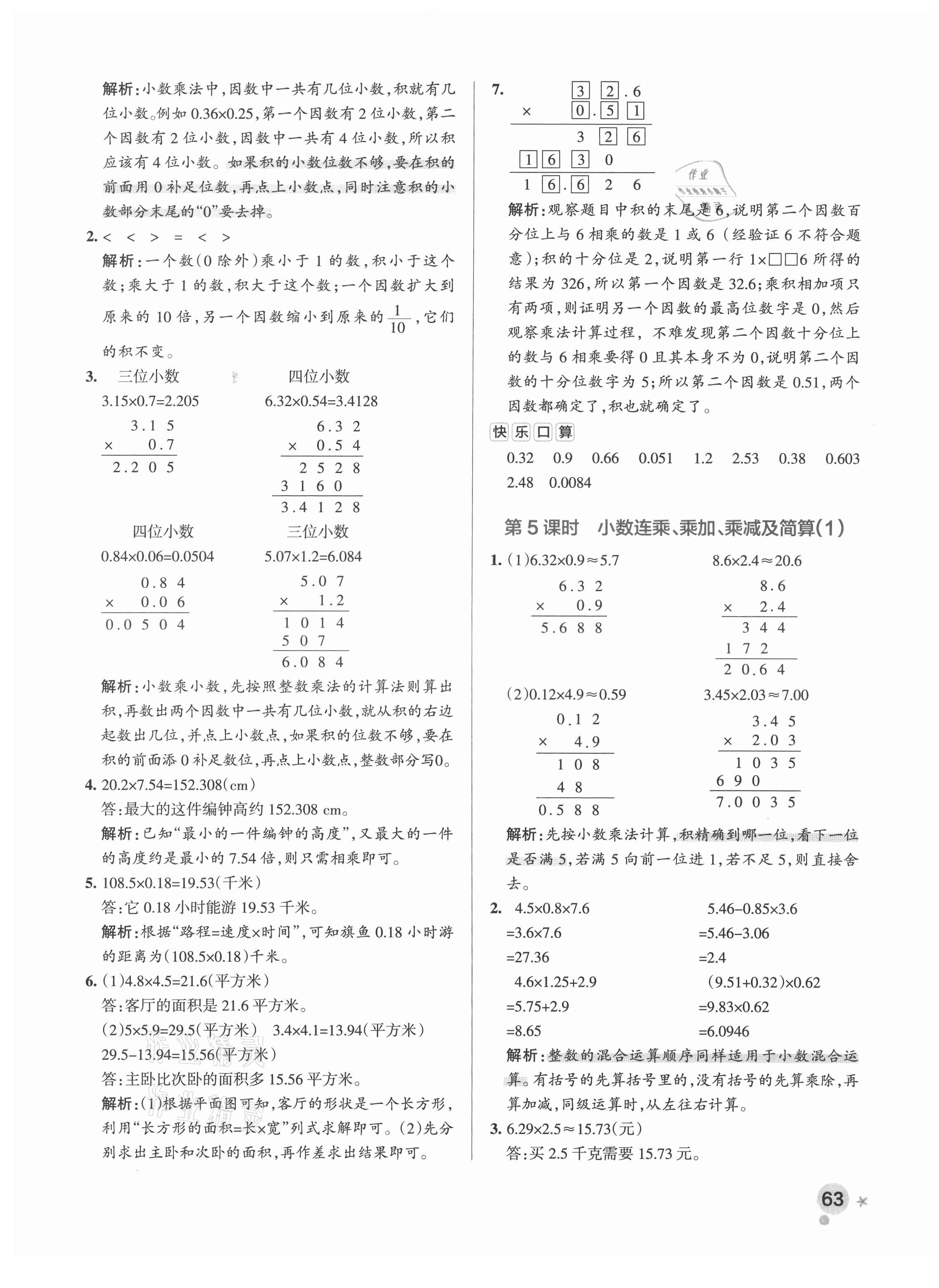 2021年小學學霸作業(yè)本五年級數(shù)學上冊青島版 參考答案第5頁