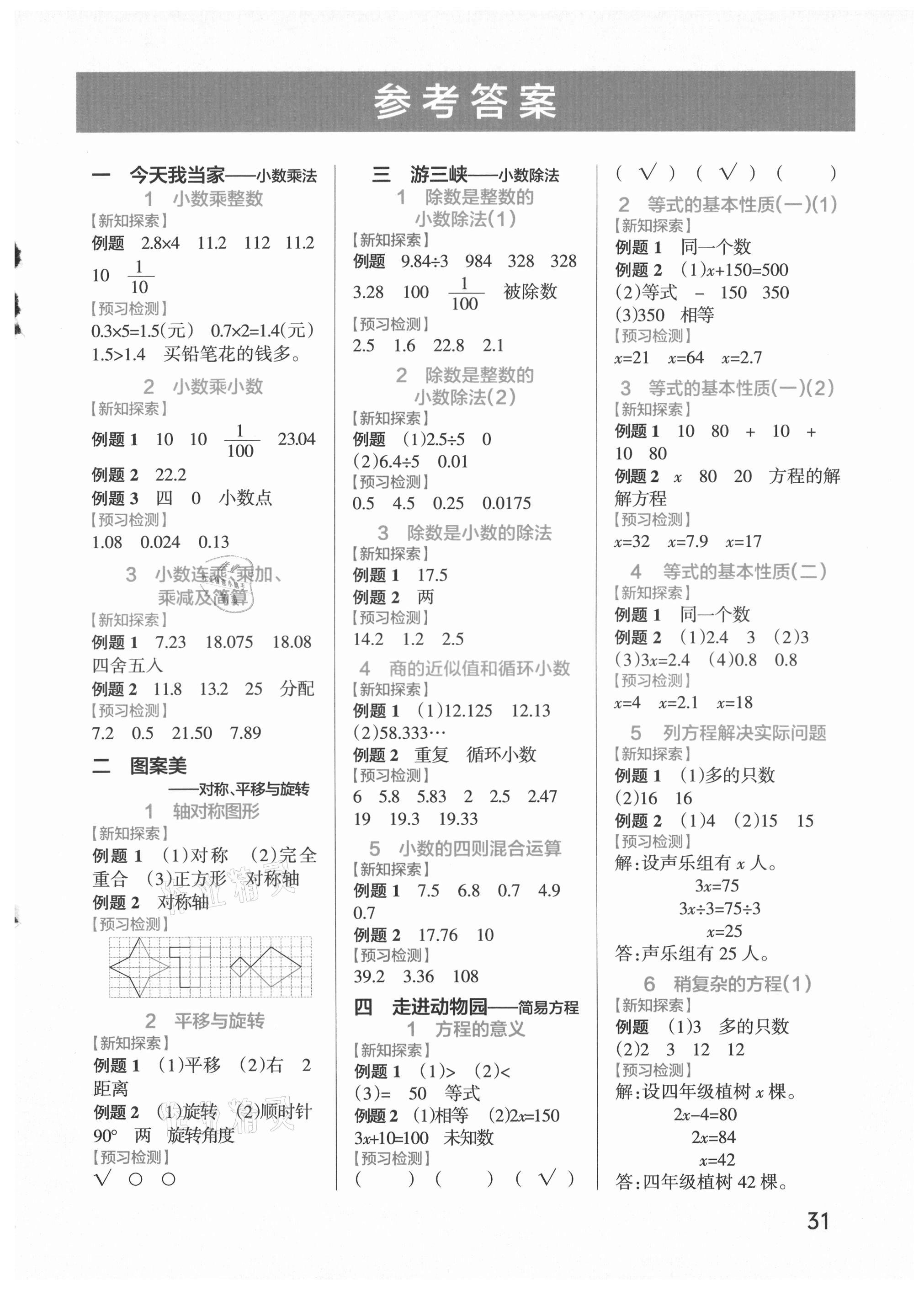 2021年小學(xué)學(xué)霸作業(yè)本五年級數(shù)學(xué)上冊青島版 參考答案第1頁