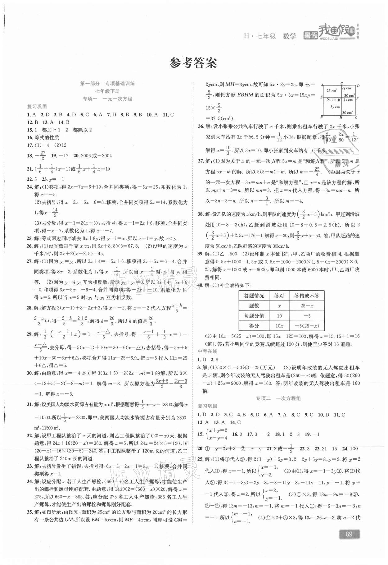 2021年假期特训学期总复习七年级数学华师大版 第1页