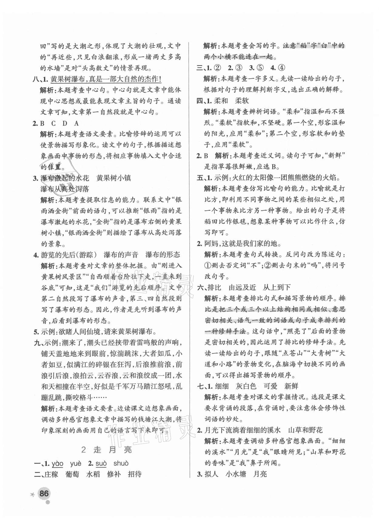 2021年小學(xué)學(xué)霸作業(yè)本四年級(jí)語(yǔ)文上冊(cè)人教版 參考答案第7頁(yè)