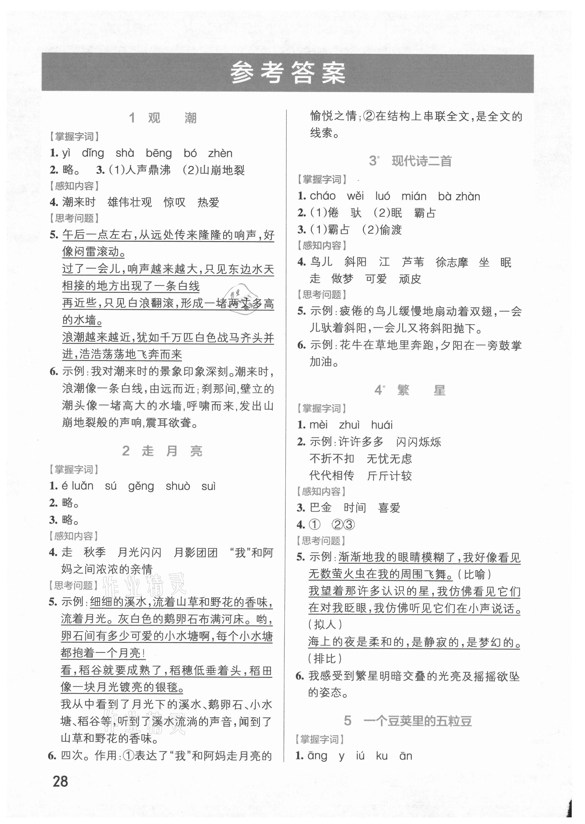 2021年小學(xué)學(xué)霸作業(yè)本四年級(jí)語(yǔ)文上冊(cè)人教版 參考答案第1頁(yè)