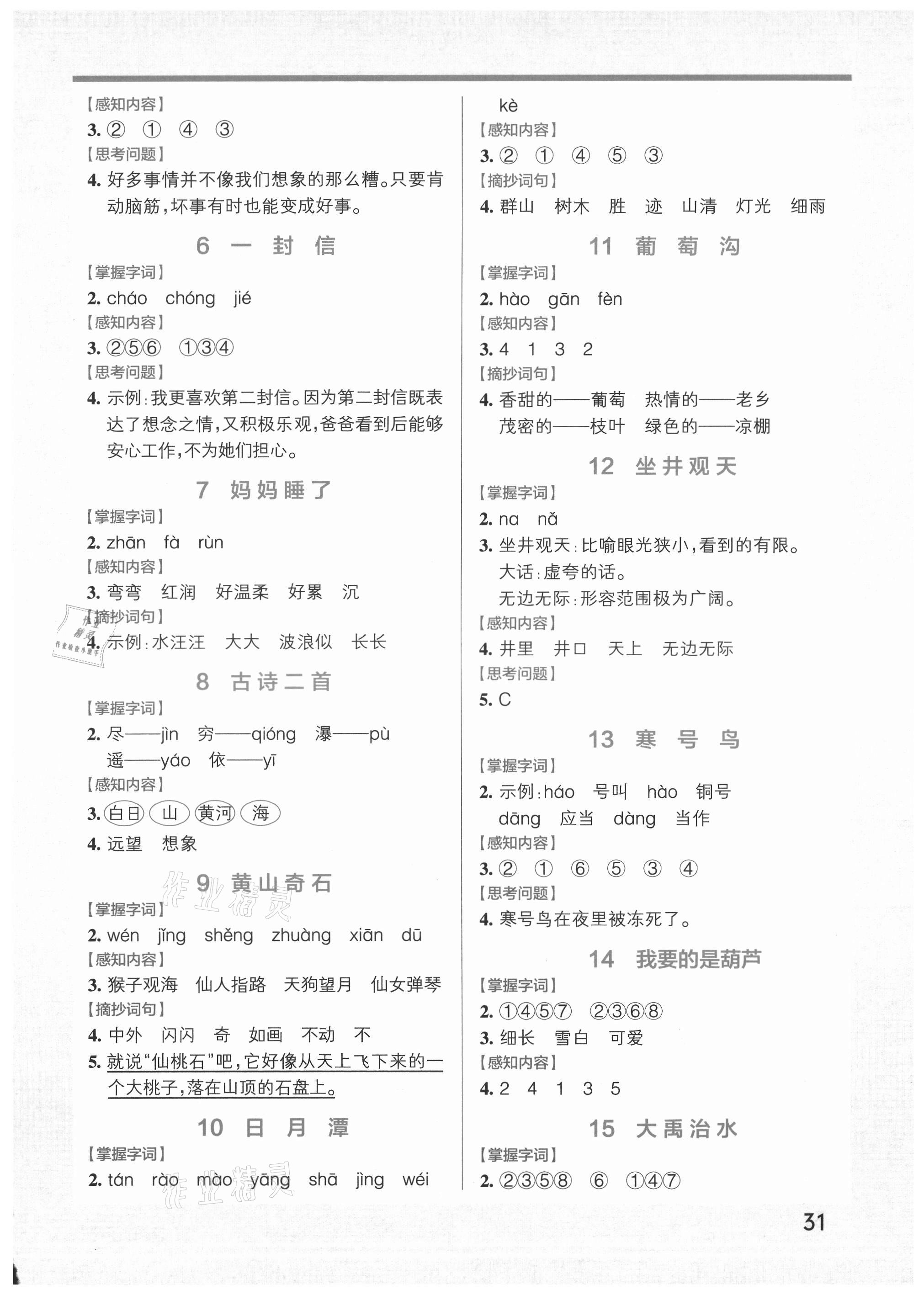 2021年小学学霸作业本二年级语文上册人教版 参考答案第2页