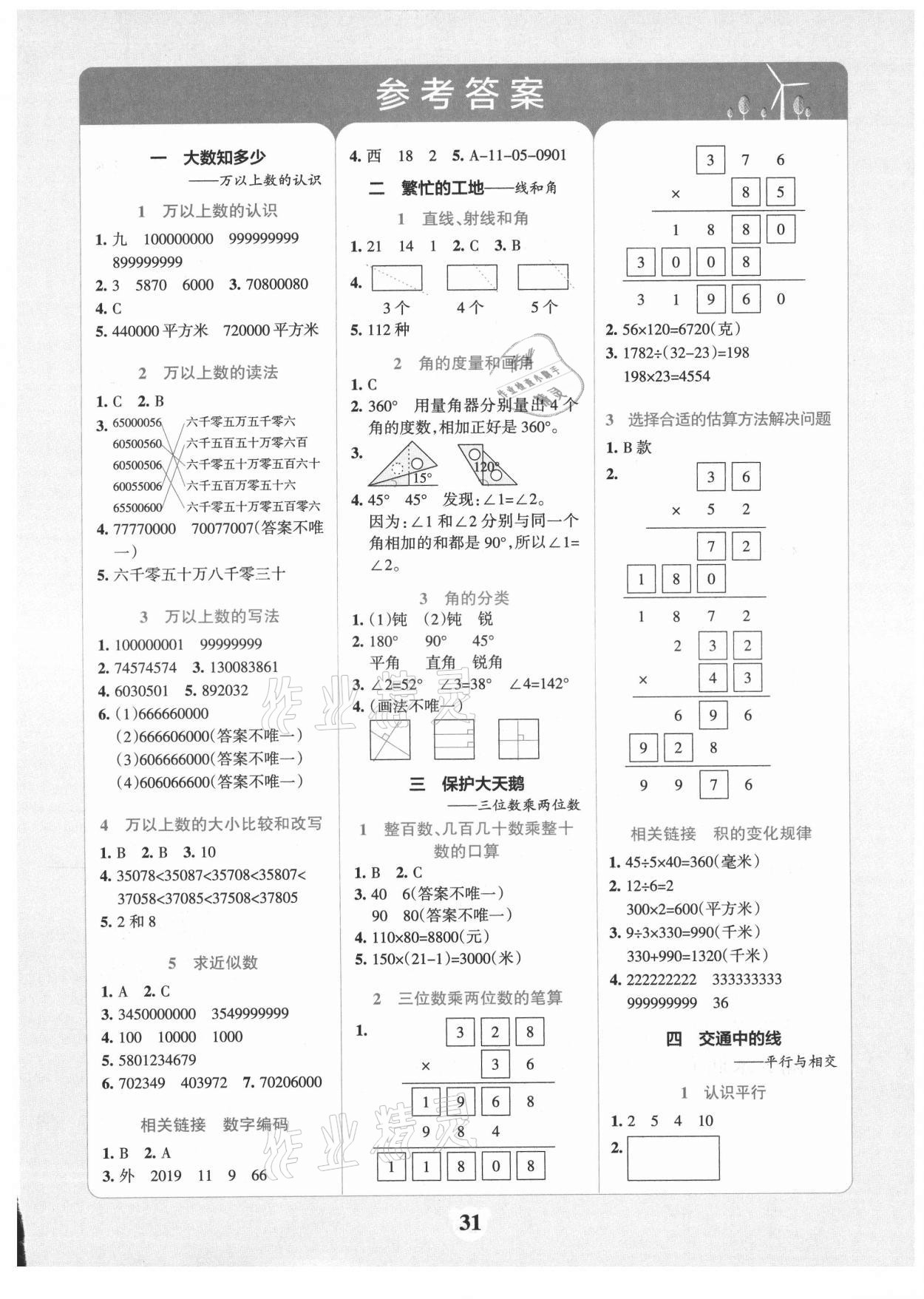 2021年小学学霸冲a卷四年级数学上册青岛版答案