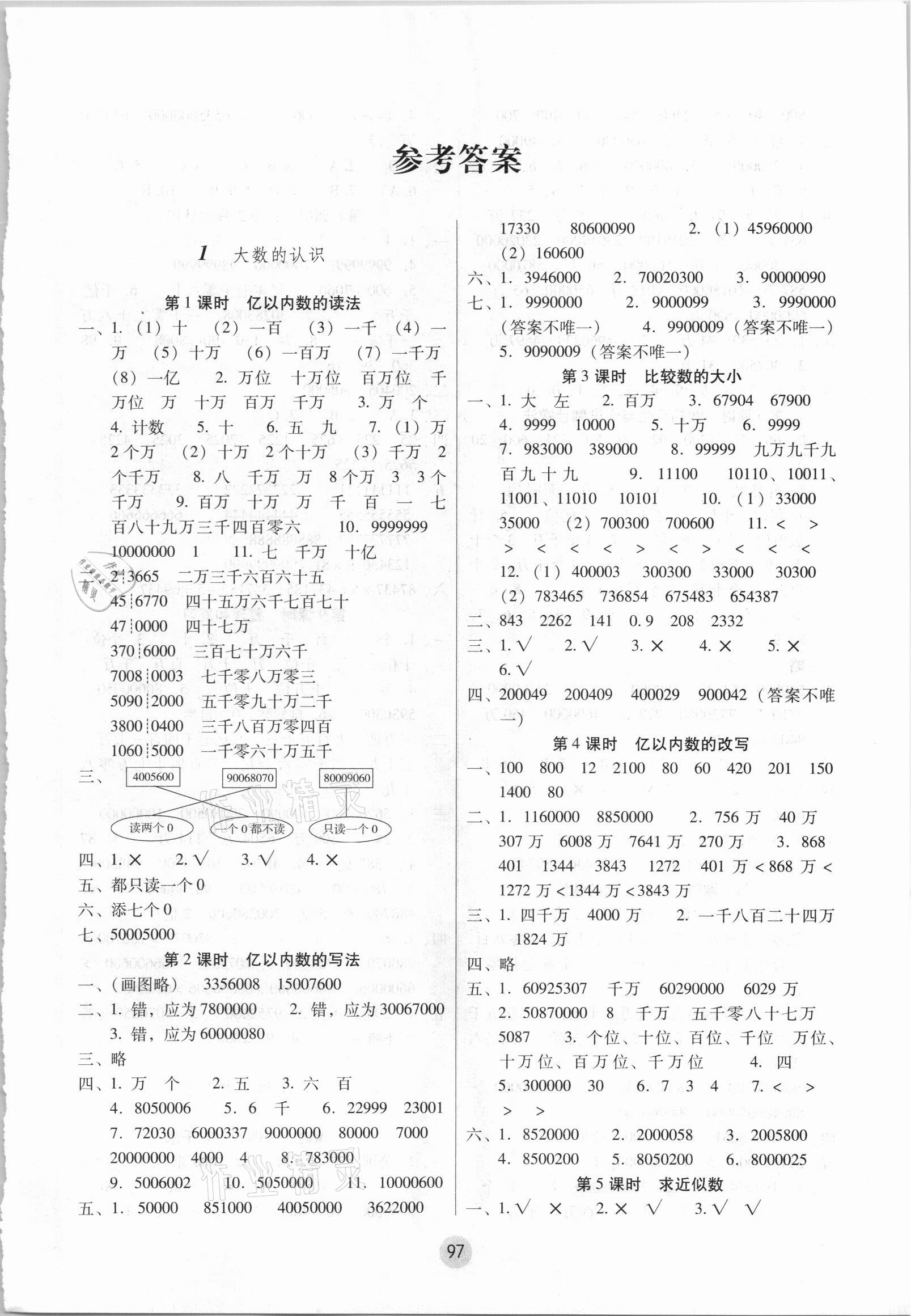 2021年課課練云南師大附小全優(yōu)作業(yè)四年級數(shù)學上冊人教版 參考答案第1頁