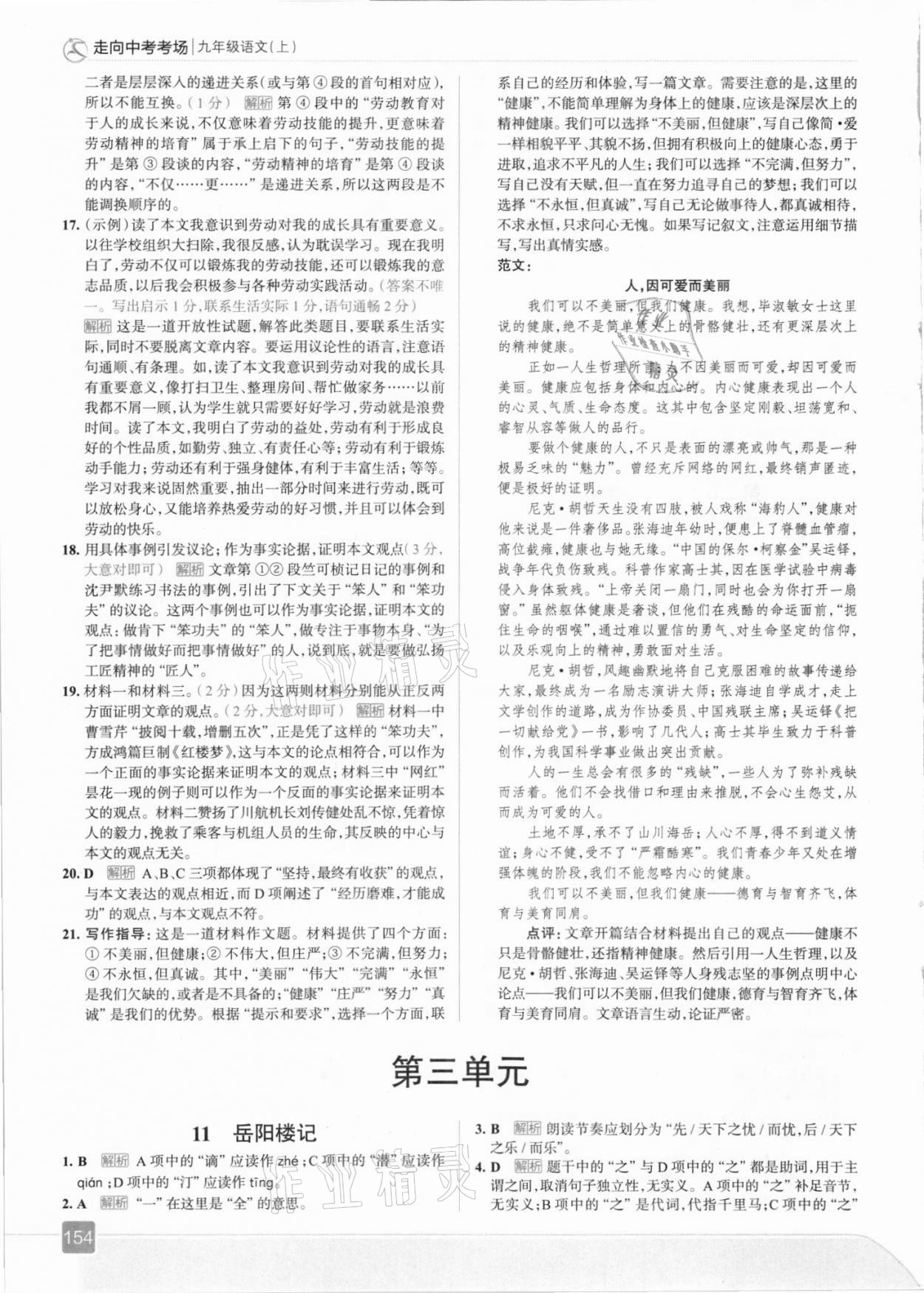 2021年走向中考考場(chǎng)九年級(jí)語(yǔ)文上冊(cè)人教版 參考答案第10頁(yè)