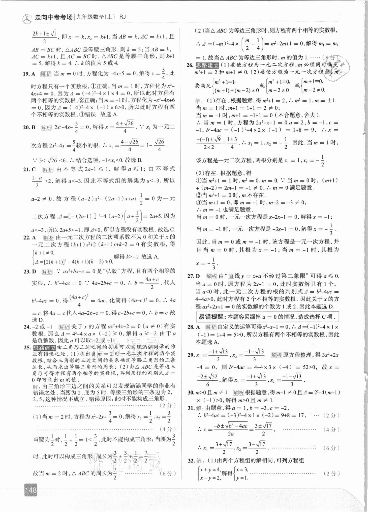 2021年走向中考考场九年级数学上册人教版 参考答案第4页