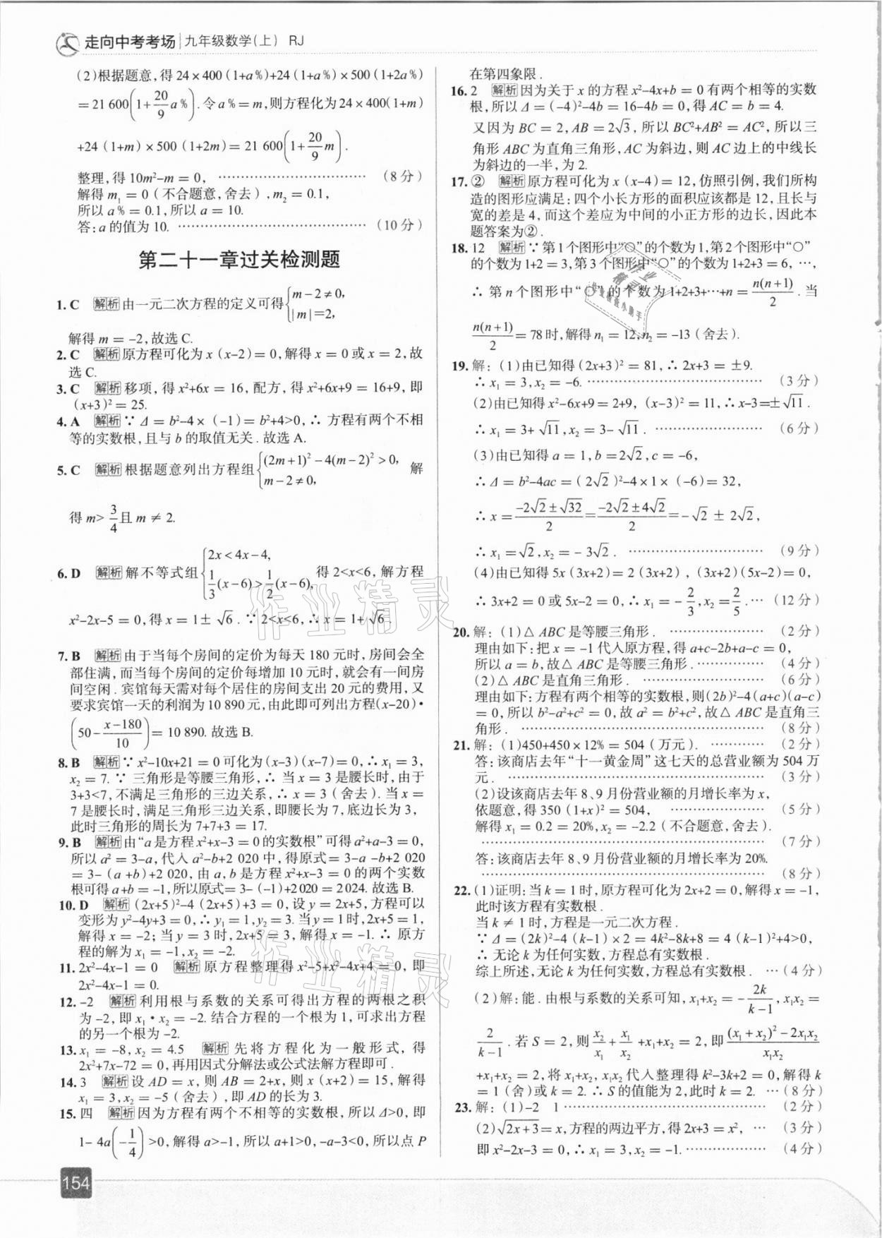 2021年走向中考考场九年级数学上册人教版 参考答案第10页