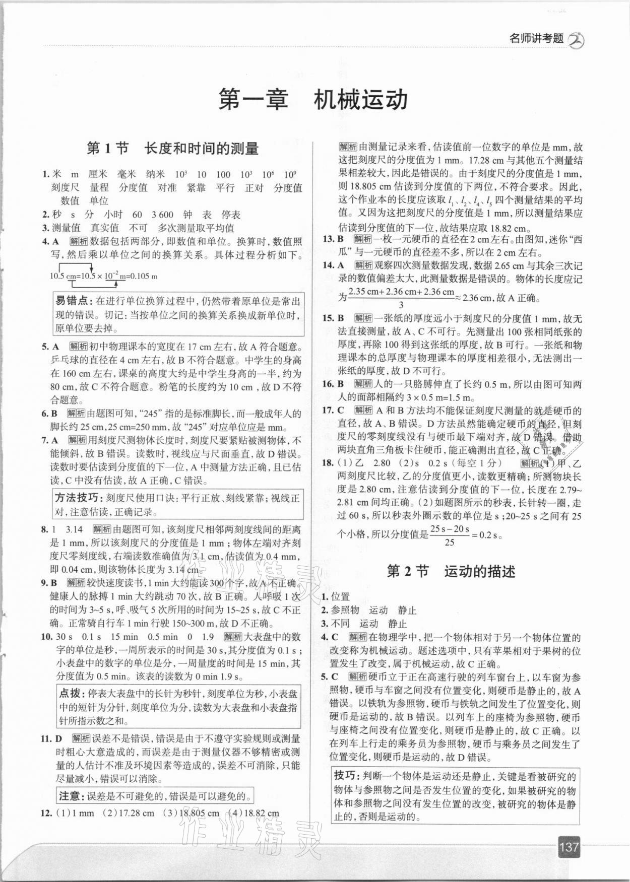 2021年走向中考考場(chǎng)八年級(jí)物理上冊(cè)人教版 參考答案第1頁(yè)