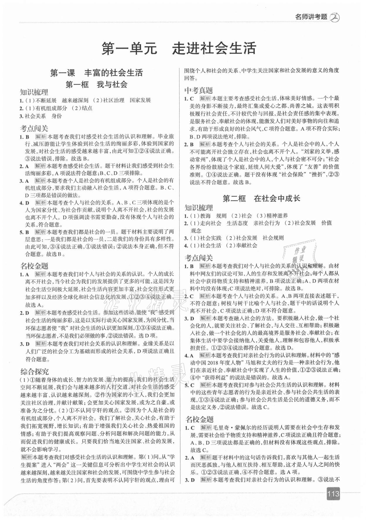 2021年走向中考考場(chǎng)八年級(jí)道德與法治上冊(cè)人教版 第1頁(yè)