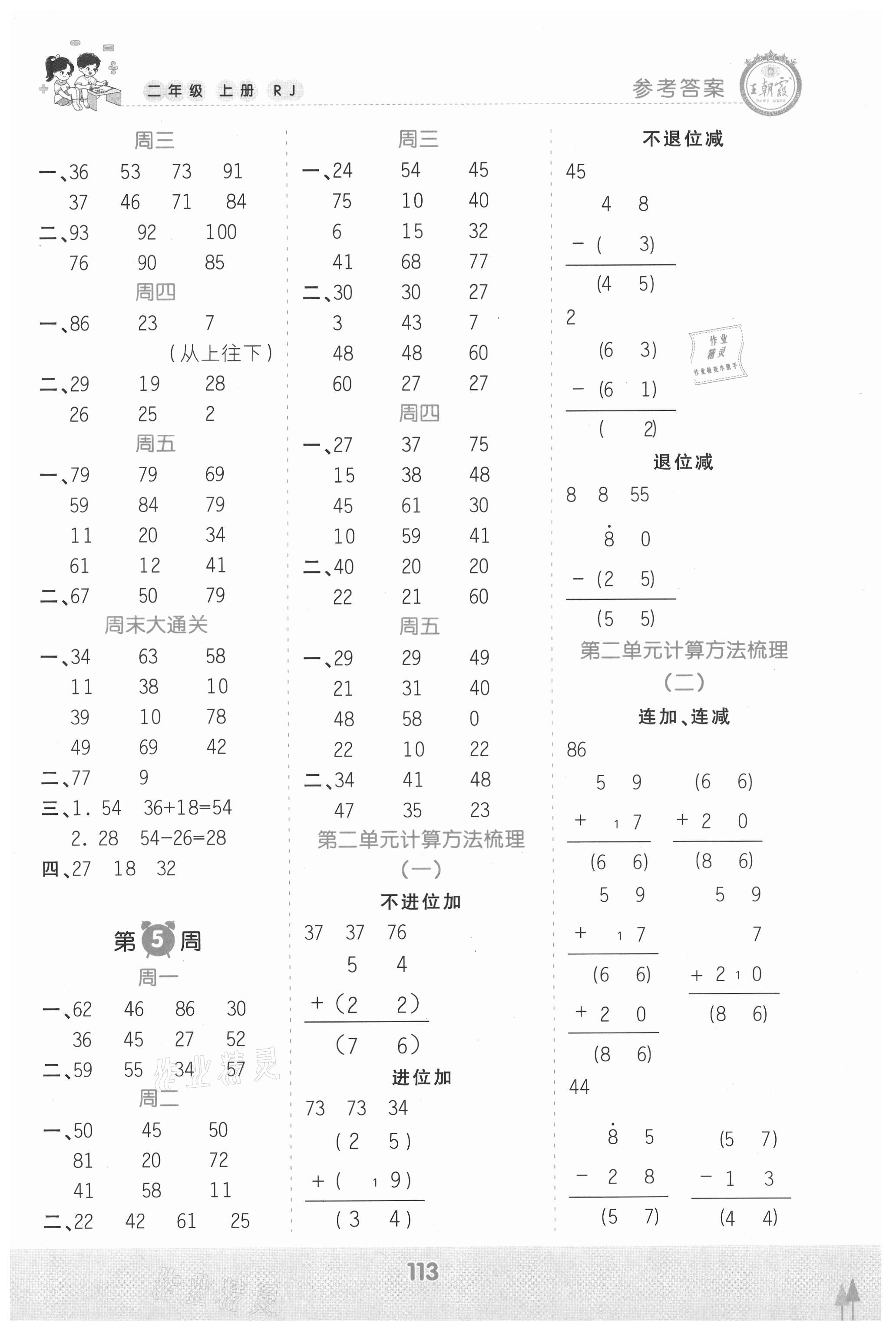 2021年王朝霞口算小达人二年级数学上册人教版 参考答案第3页