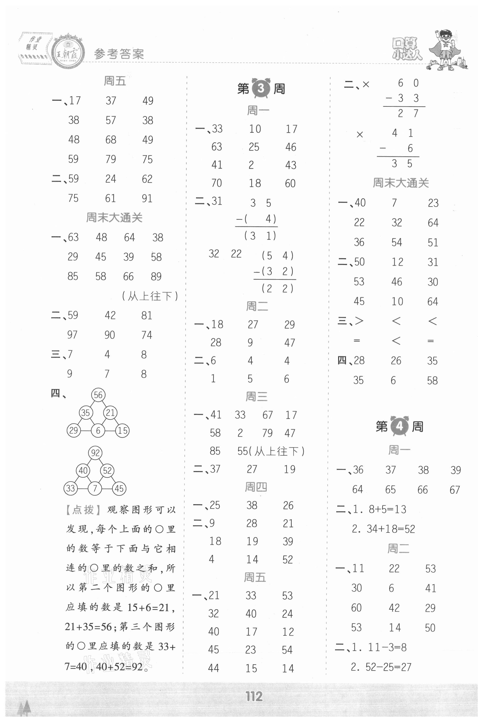 2021年王朝霞口算小达人二年级数学上册人教版 参考答案第2页