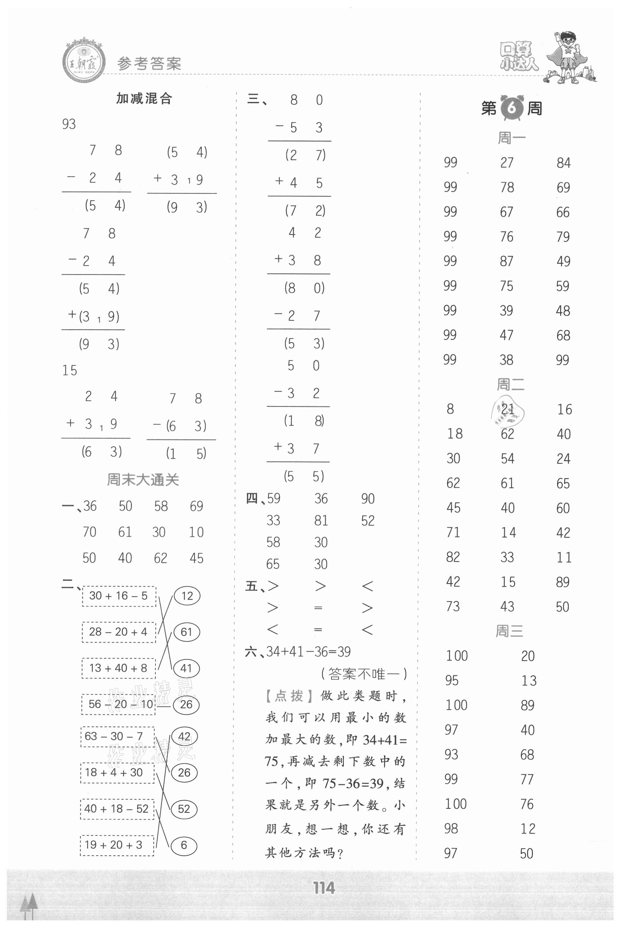 2021年王朝霞口算小达人二年级数学上册人教版 参考答案第4页