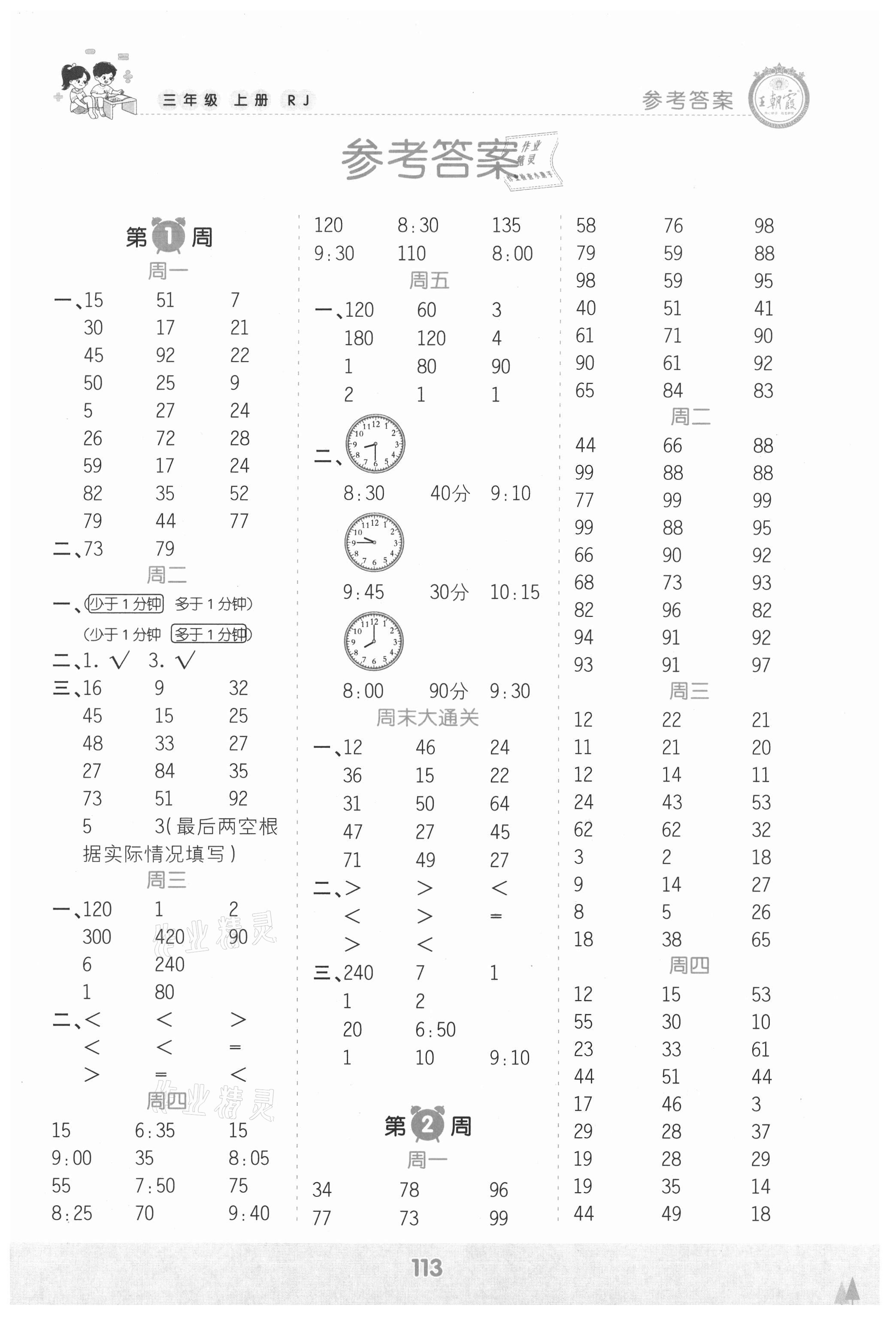 2021年王朝霞口算小达人三年级数学上册人教版 参考答案第1页