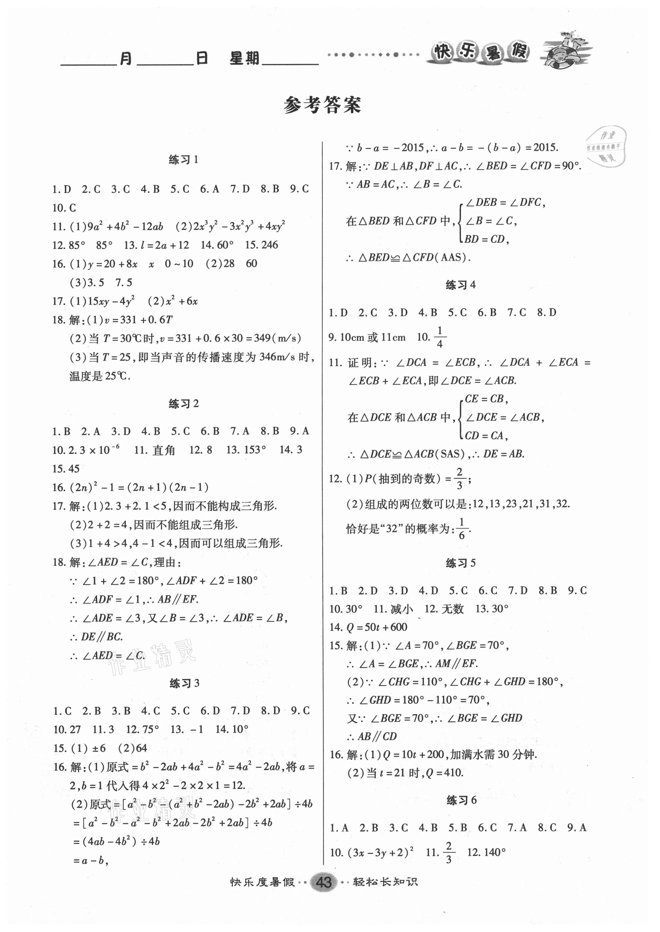 2021年文涛书业假期作业快乐暑假七年级数学北师大版 第1页