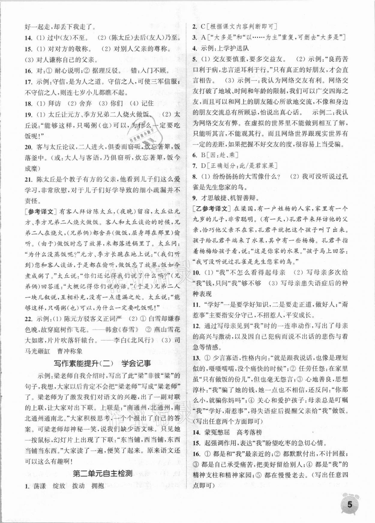 2021年通城學典課時作業(yè)本七年級語文上冊人教版 第5頁