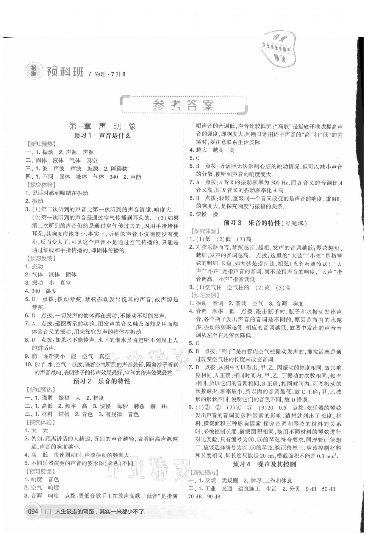 2021年經綸學典暑期預科班七升八年級物理江蘇國標 參考答案第1頁