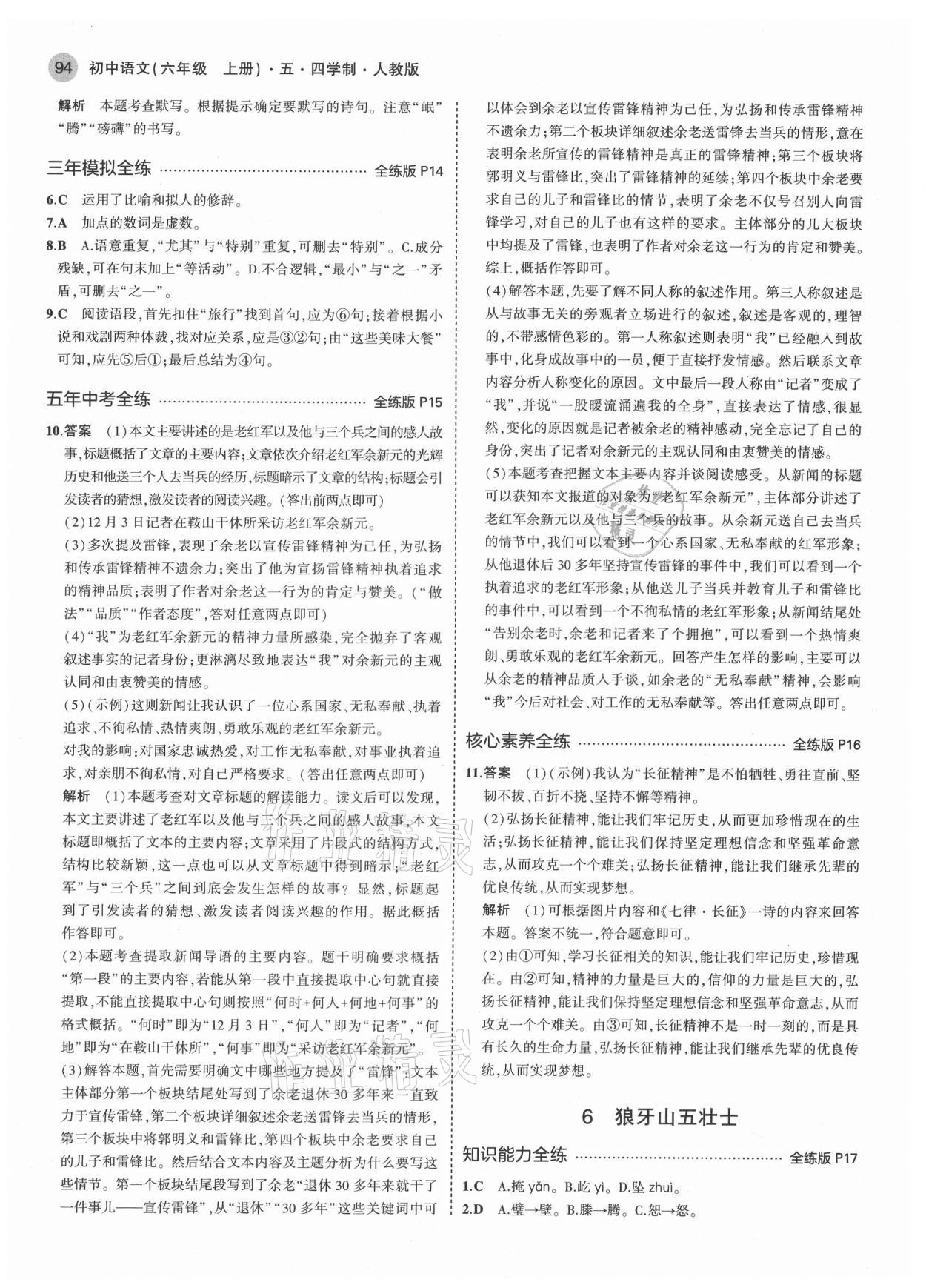 2021年5年中考3年模拟初中语文六年级上册人教版五四学制 第8页