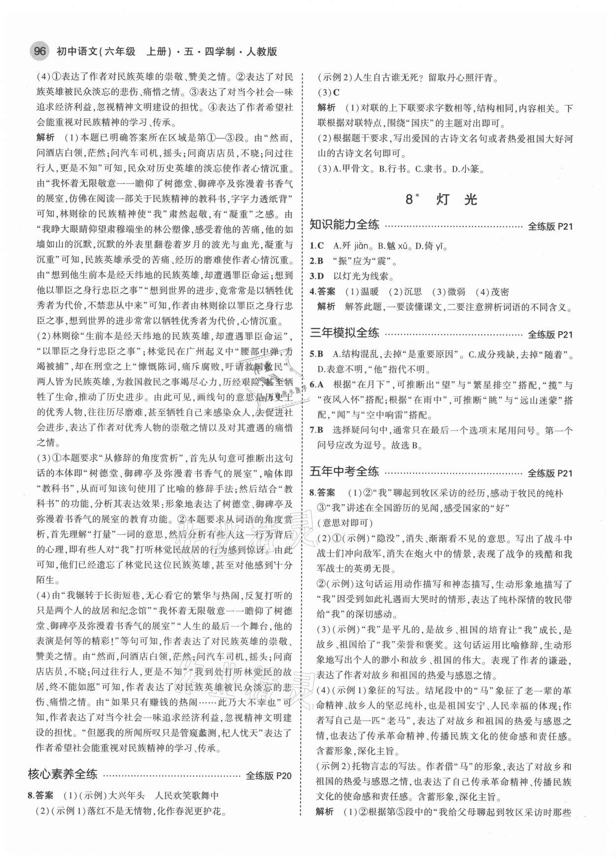 2021年5年中考3年模拟初中语文六年级上册人教版五四学制 第10页