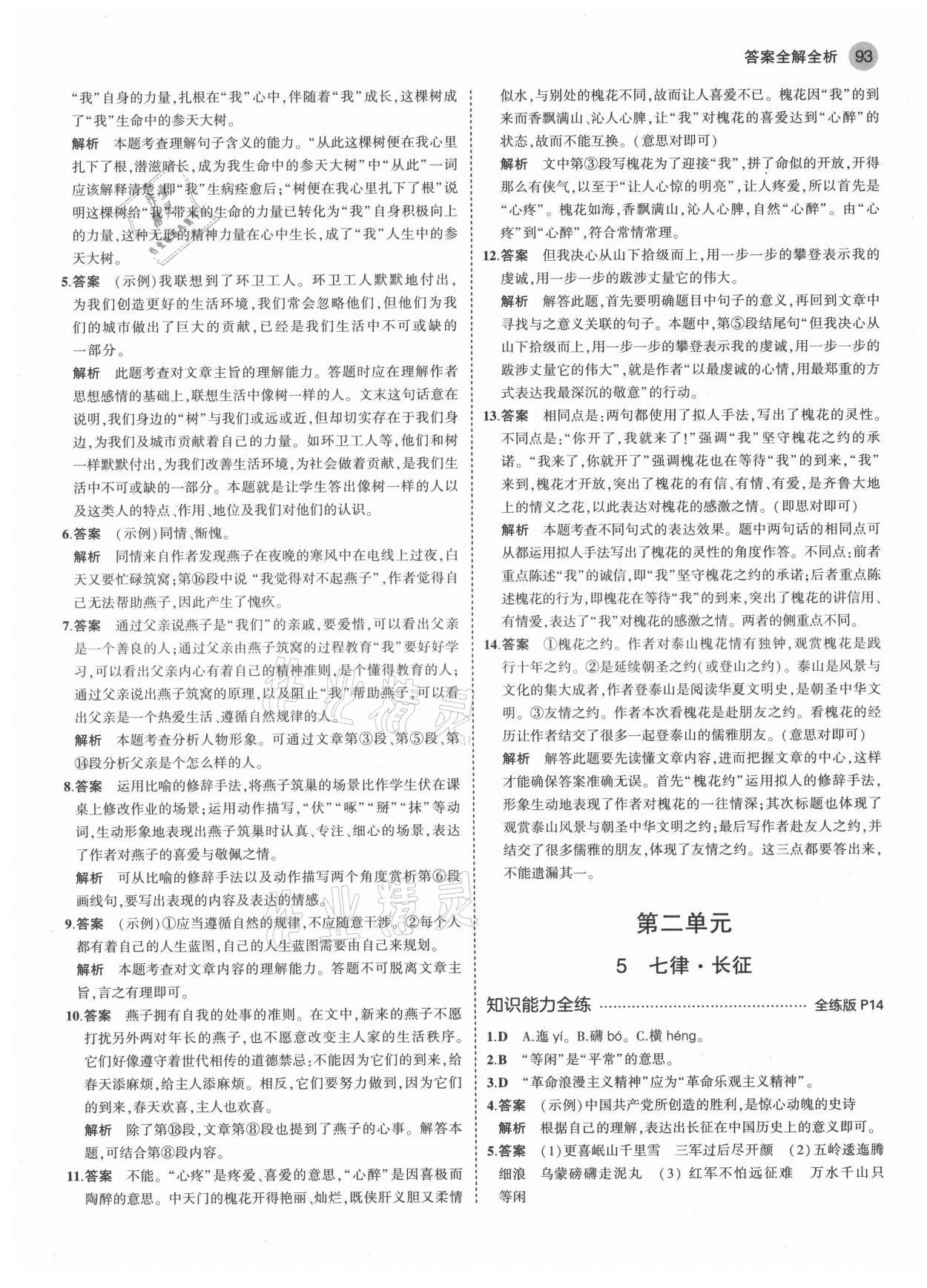2021年5年中考3年模拟初中语文六年级上册人教版五四学制 第7页
