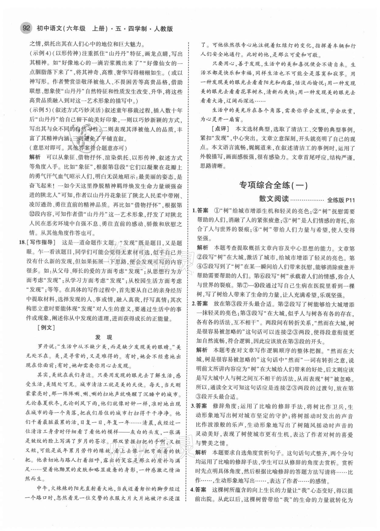 2021年5年中考3年模拟初中语文六年级上册人教版五四学制 第6页