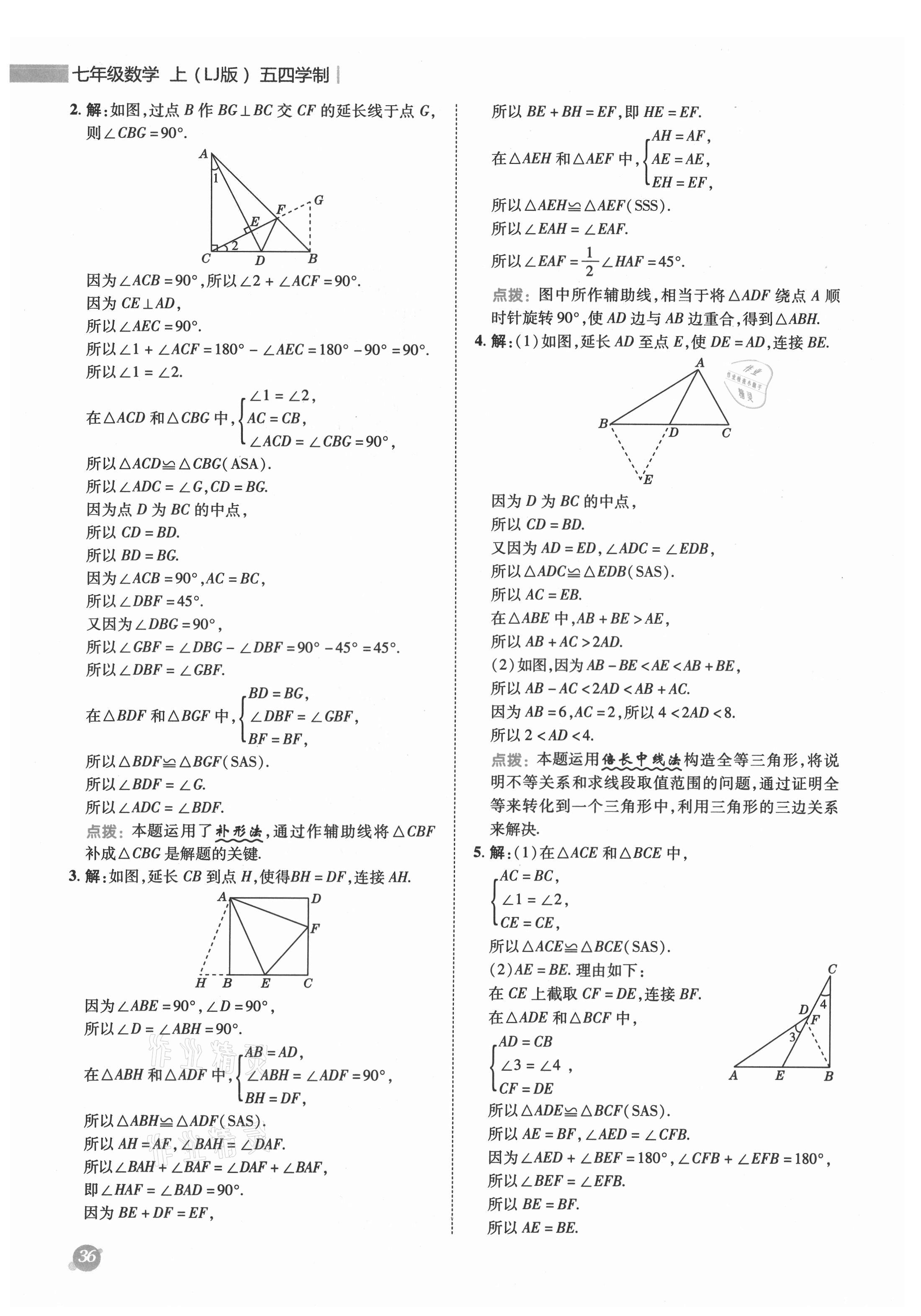 2021年综合应用创新题典中点七年级数学上册鲁教版五四制 参考答案第5页