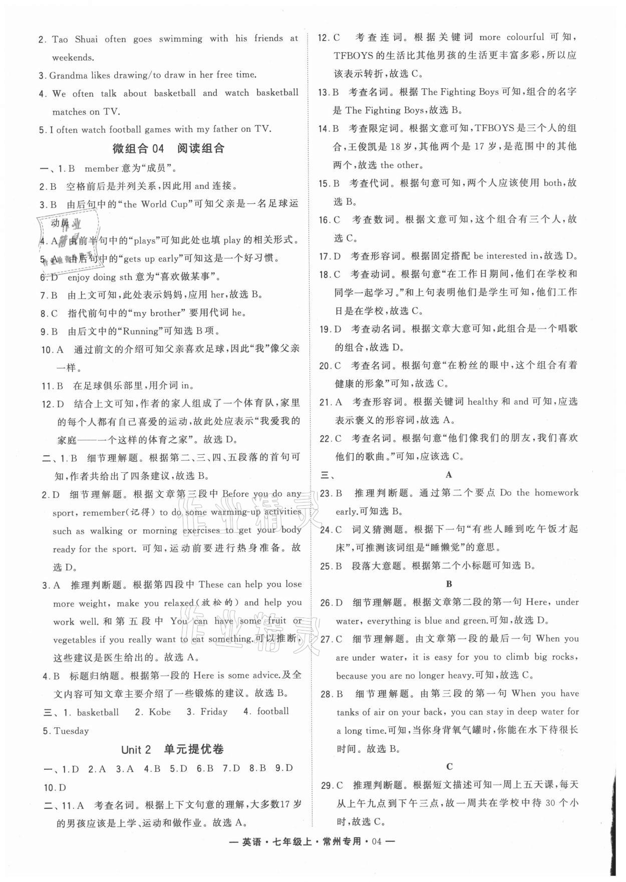 2021年學(xué)霸組合訓(xùn)練七年級英語上冊譯林版常州專版 參考答案第4頁