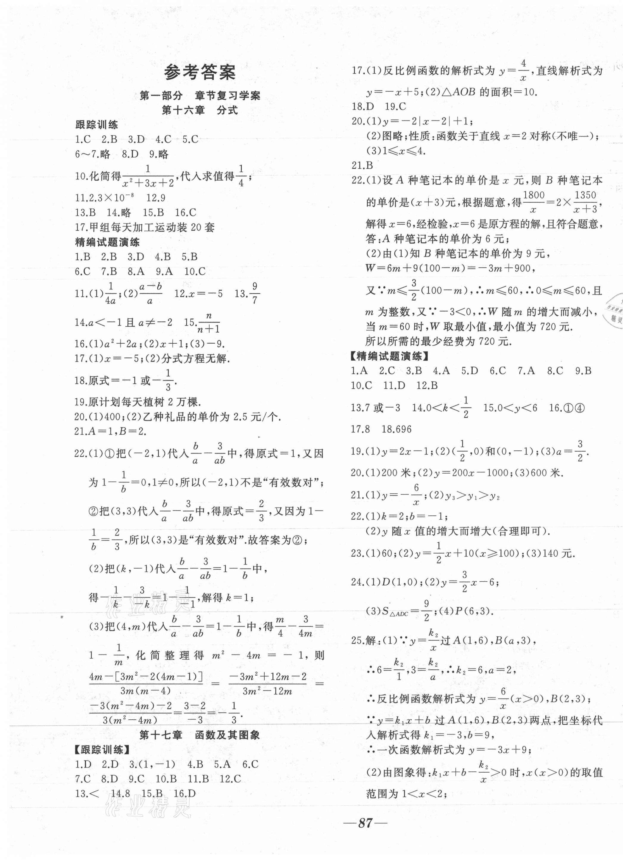 2021年名校一號學(xué)年總復(fù)習(xí)八年級數(shù)學(xué)華師大版 參考答案第1頁