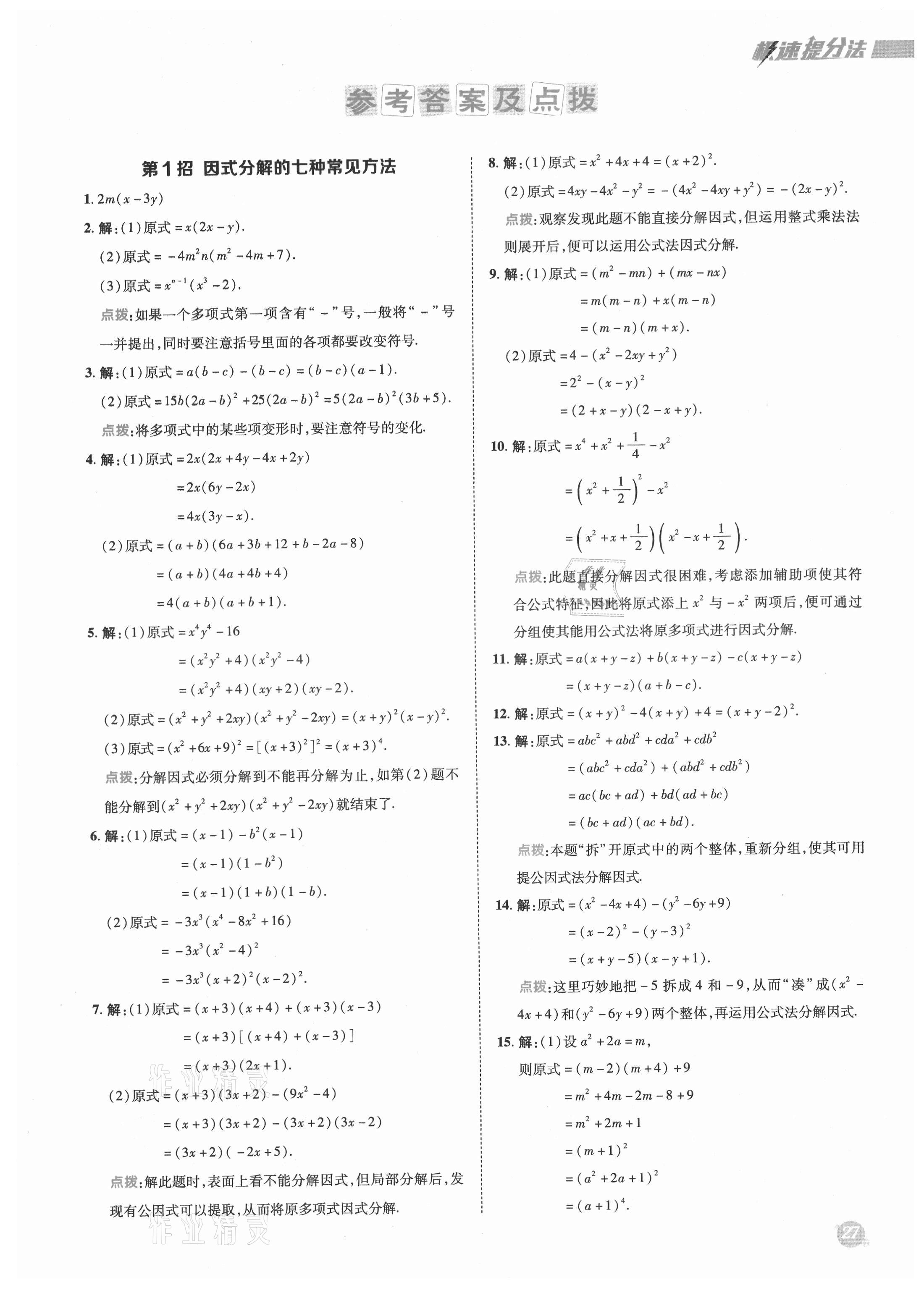 2021年综合应用创新题典中点八年级数学上册鲁教版54制 参考答案第1页