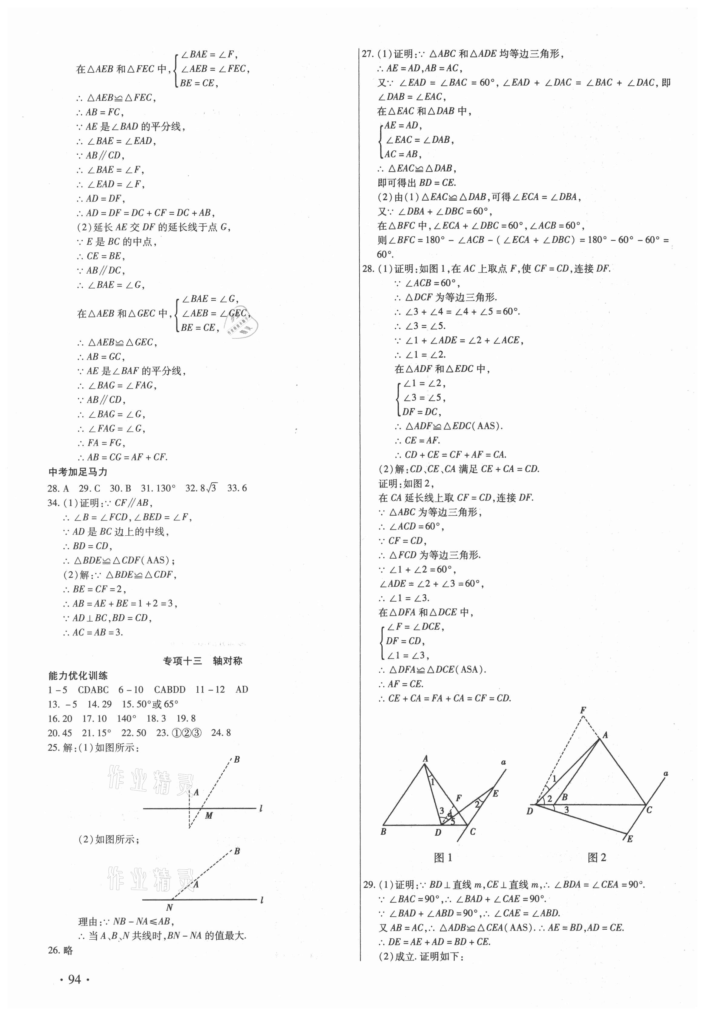 2021年銜接教材年度復(fù)習(xí)八年級(jí)數(shù)學(xué) 第2頁(yè)