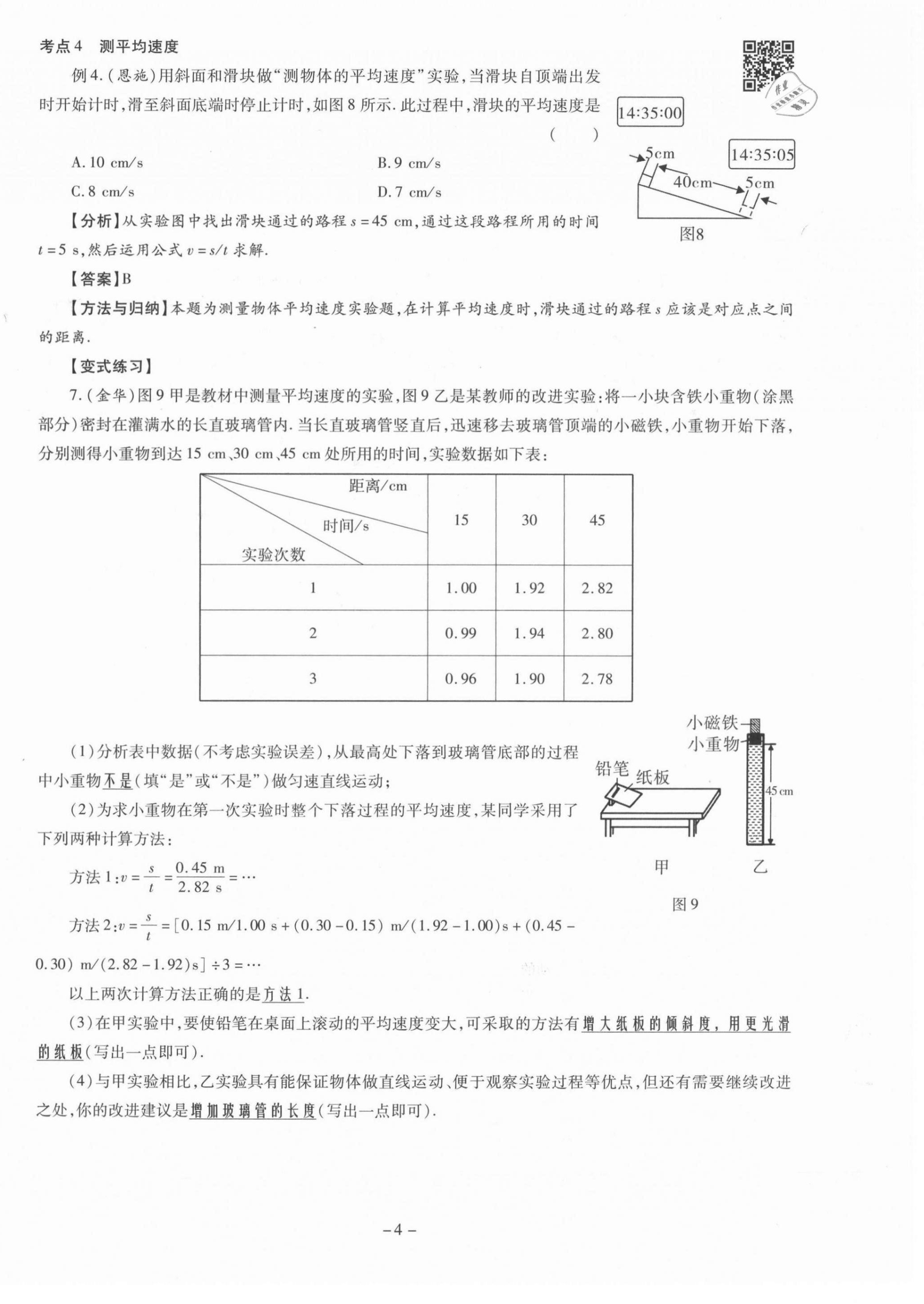 2021年經典密卷八年級物理上冊人教版 第4頁