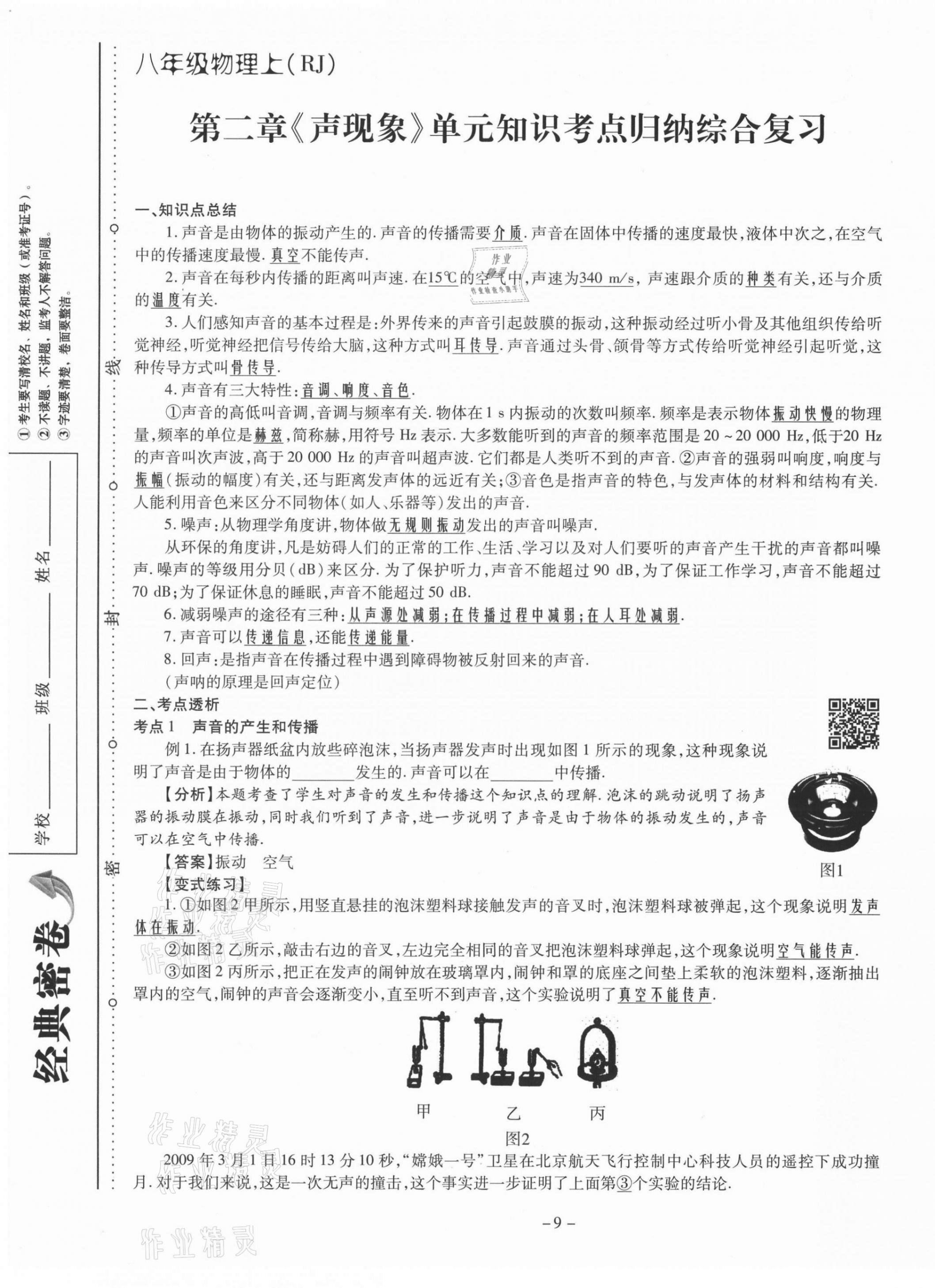 2021年經(jīng)典密卷八年級物理上冊人教版 第9頁